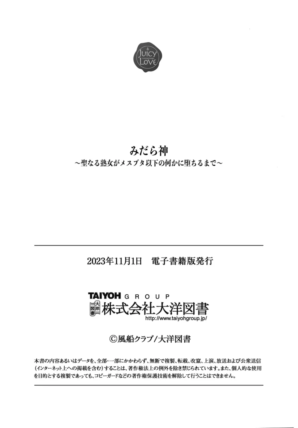 みだら神~聖なる熟女がメスブタ以下の何かに堕ちるまで~ Page.191