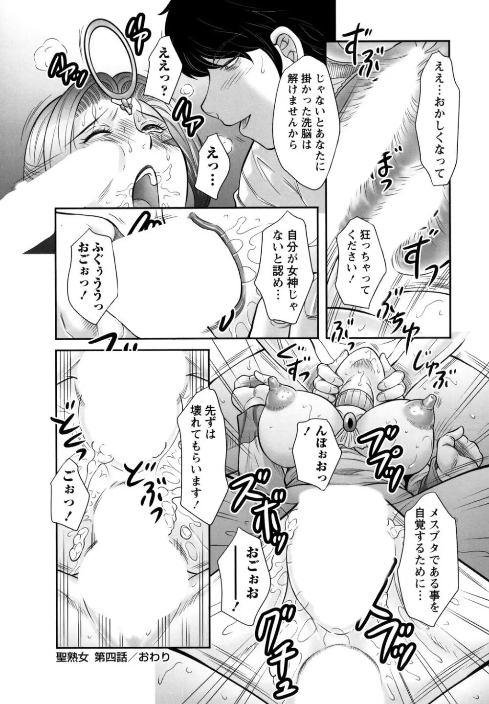みだら神~聖なる熟女がメスブタ以下の何かに堕ちるまで~ Page.78