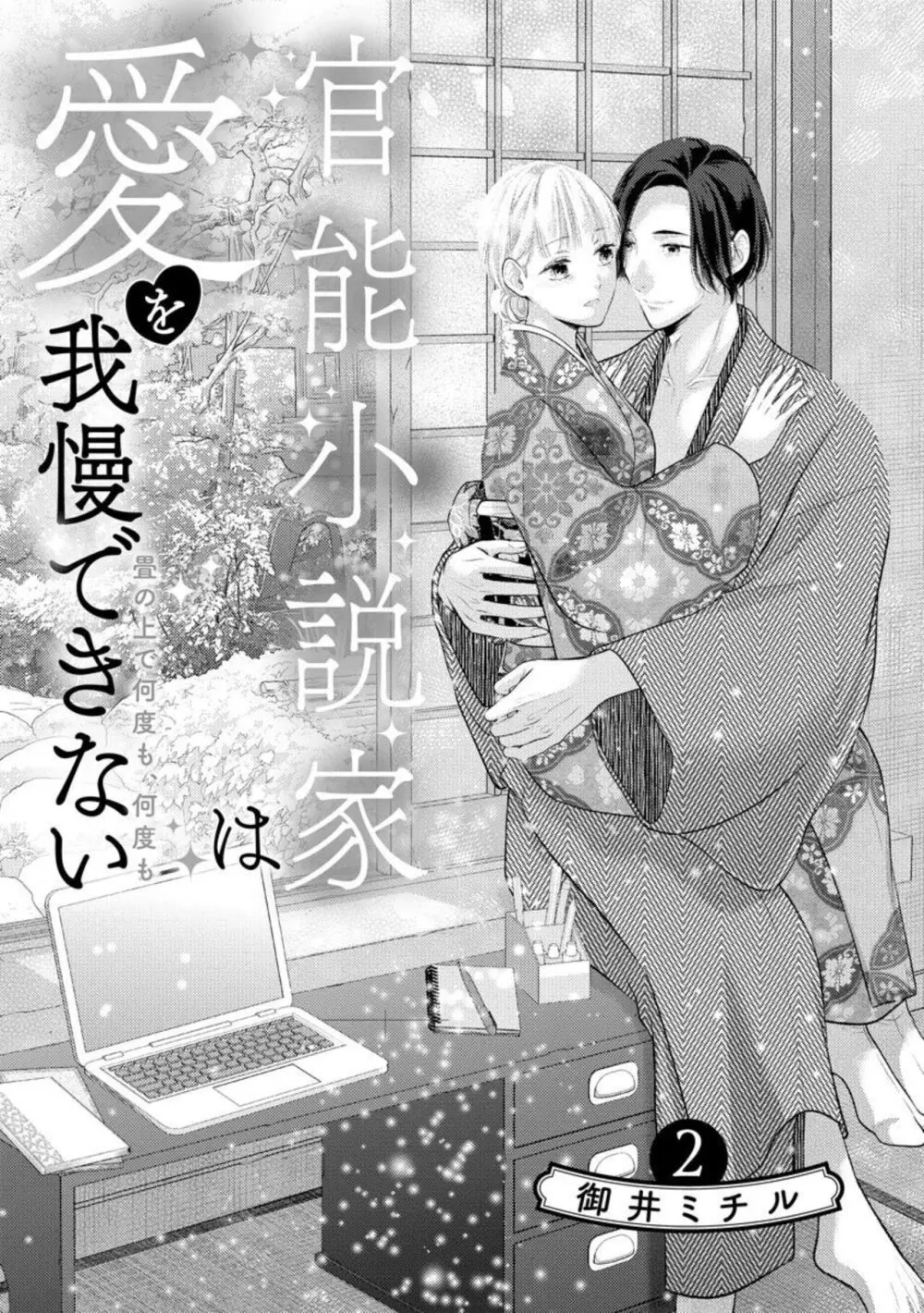 官能小説家は愛を我慢できない 畳の上で何度も、何度も(分冊版)1-3 Page.28