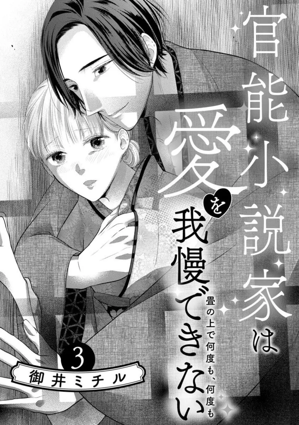 官能小説家は愛を我慢できない 畳の上で何度も、何度も(分冊版)1-3 Page.58