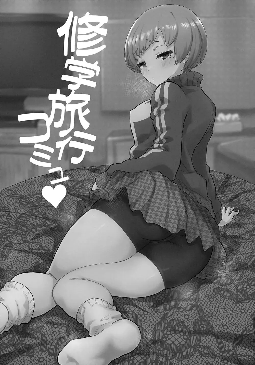修学旅行コミュ&コープ Page.12