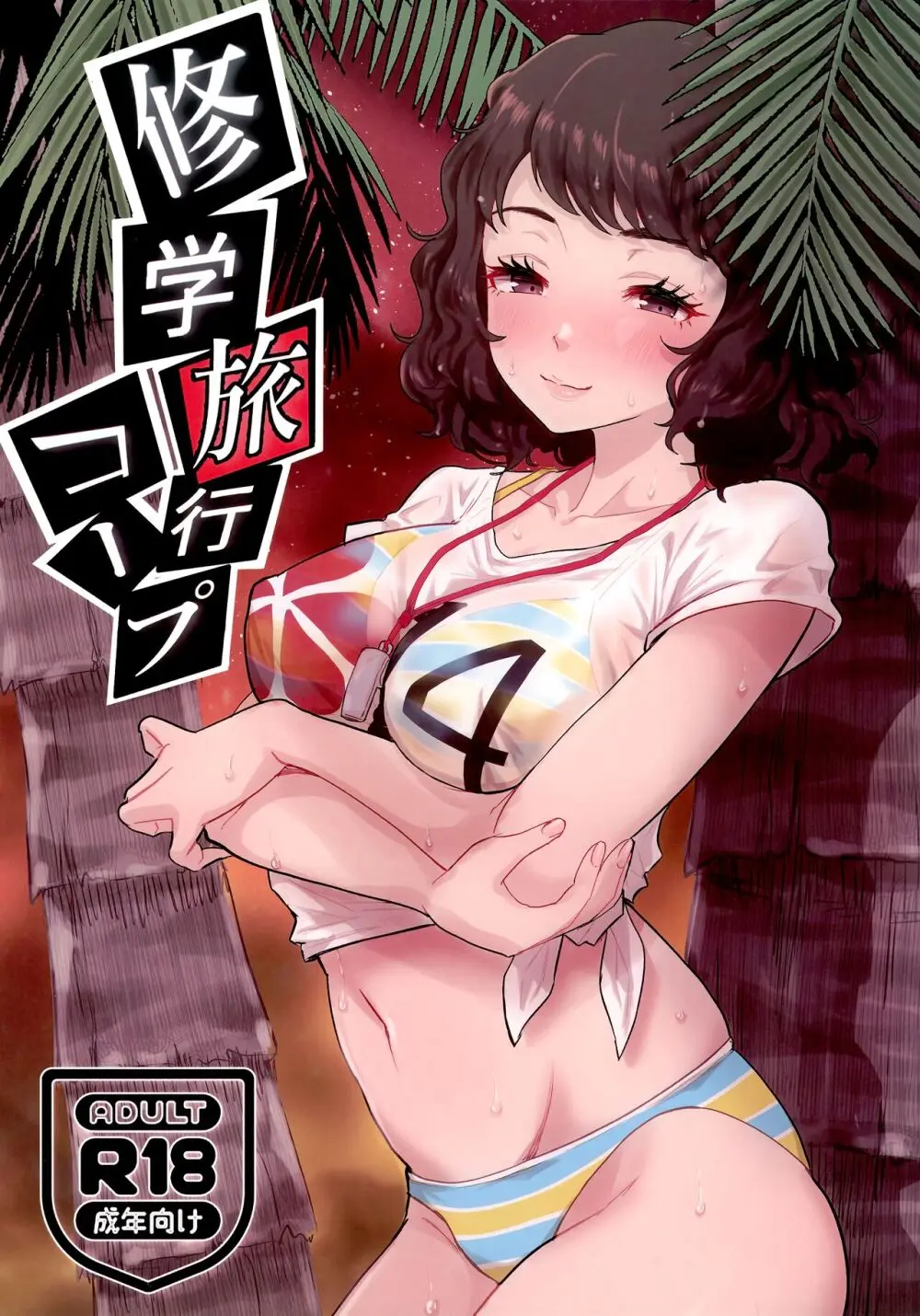 修学旅行コミュ&コープ Page.28