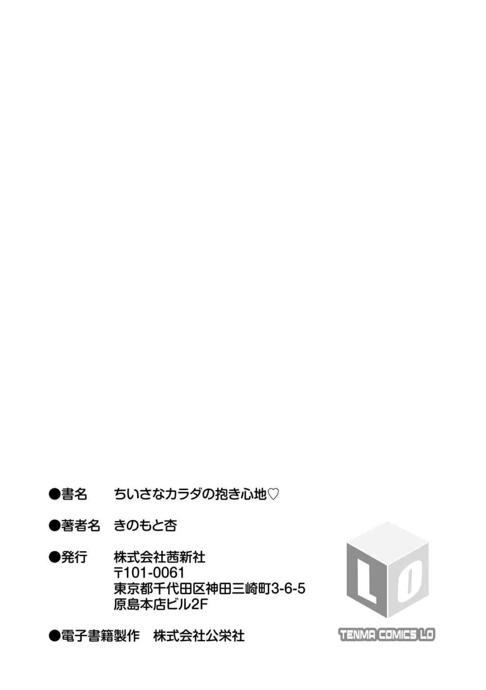 ちいさなカラダの抱き心地♡ Page.217