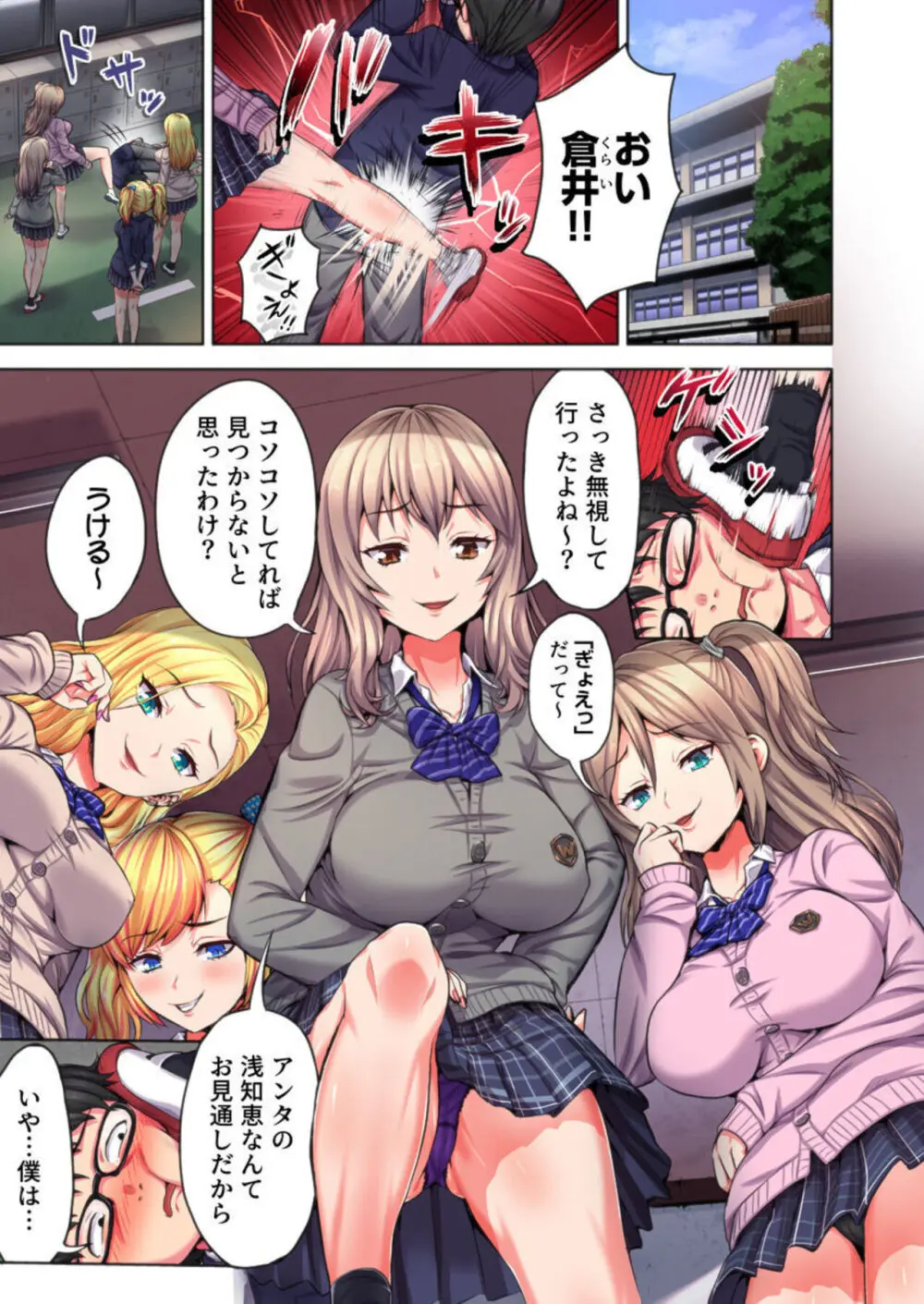 陰キャの逆転ハーレム~イジめたアイツにイかされるッ!~ 1 Page.3