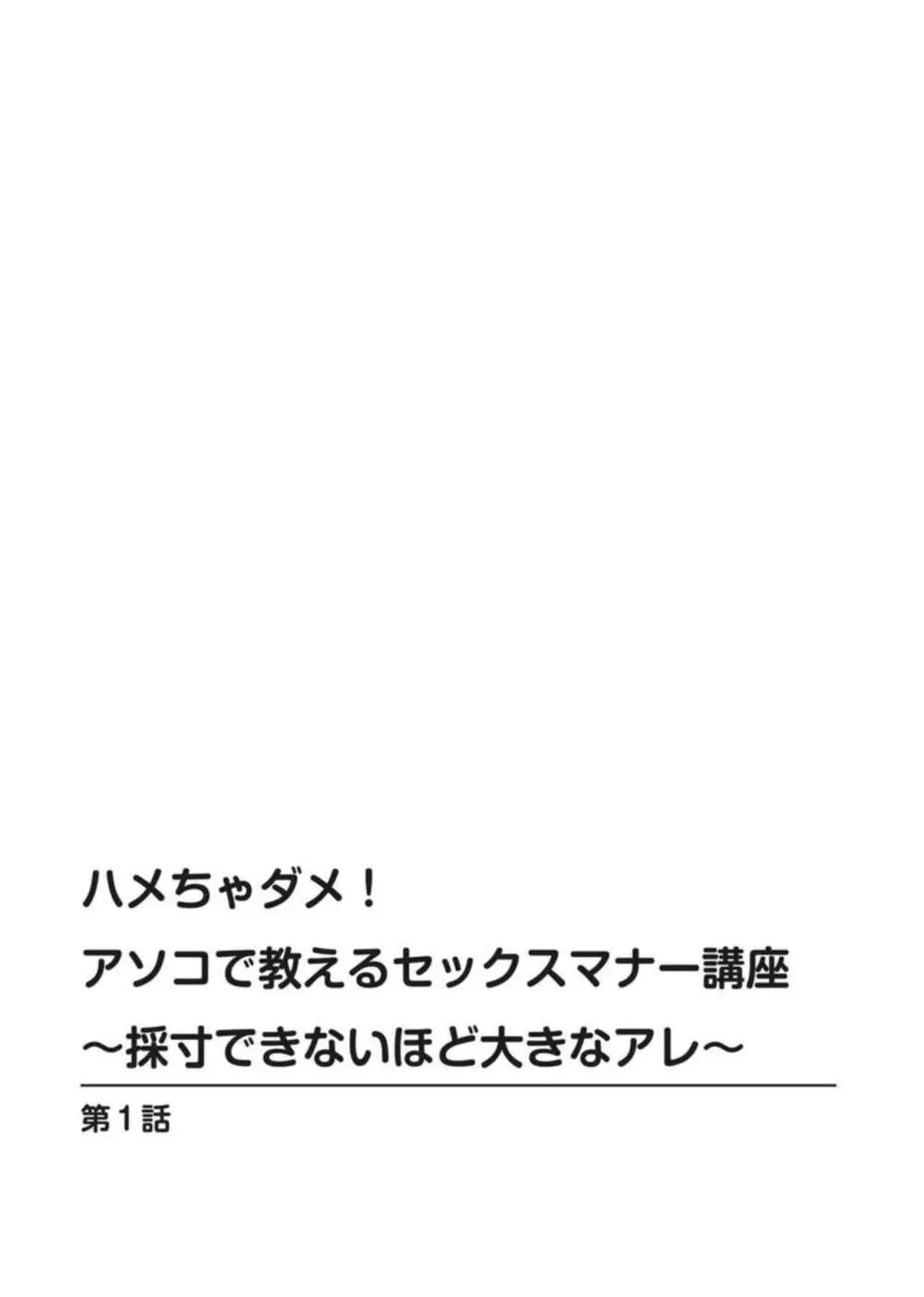 ハメちゃダメ!アソコで教えるセックスマナー講座~採寸できないほど大きなアレ~ 1 Page.2