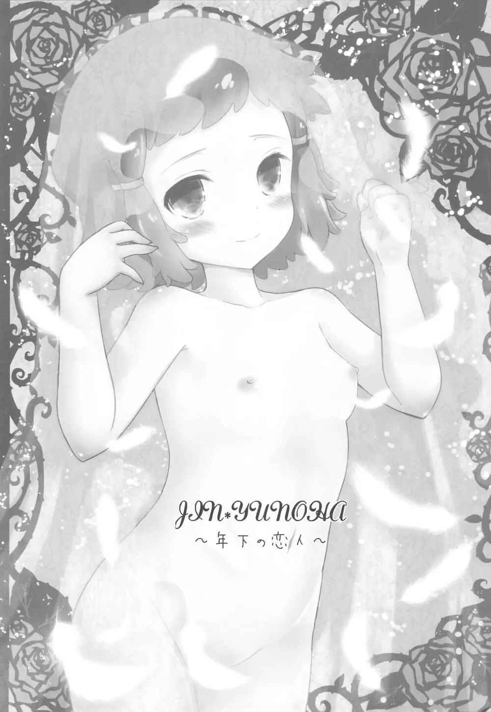 JIN*YUNOHA ~年下の恋人~ Page.3