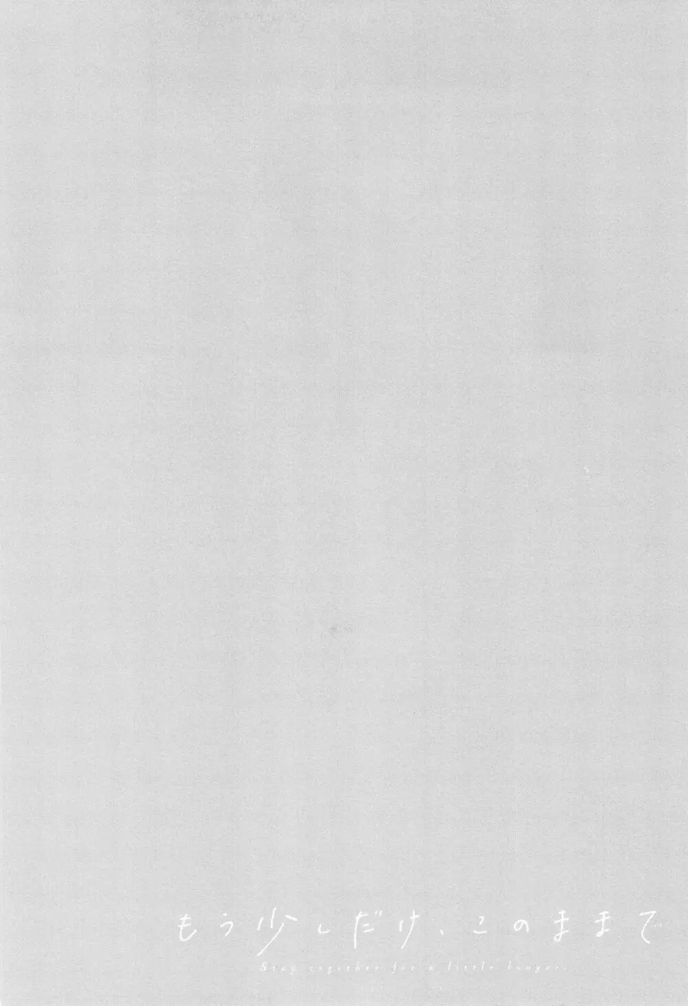 もう少しだけ、このままで + 4Pリーフレッ Page.27