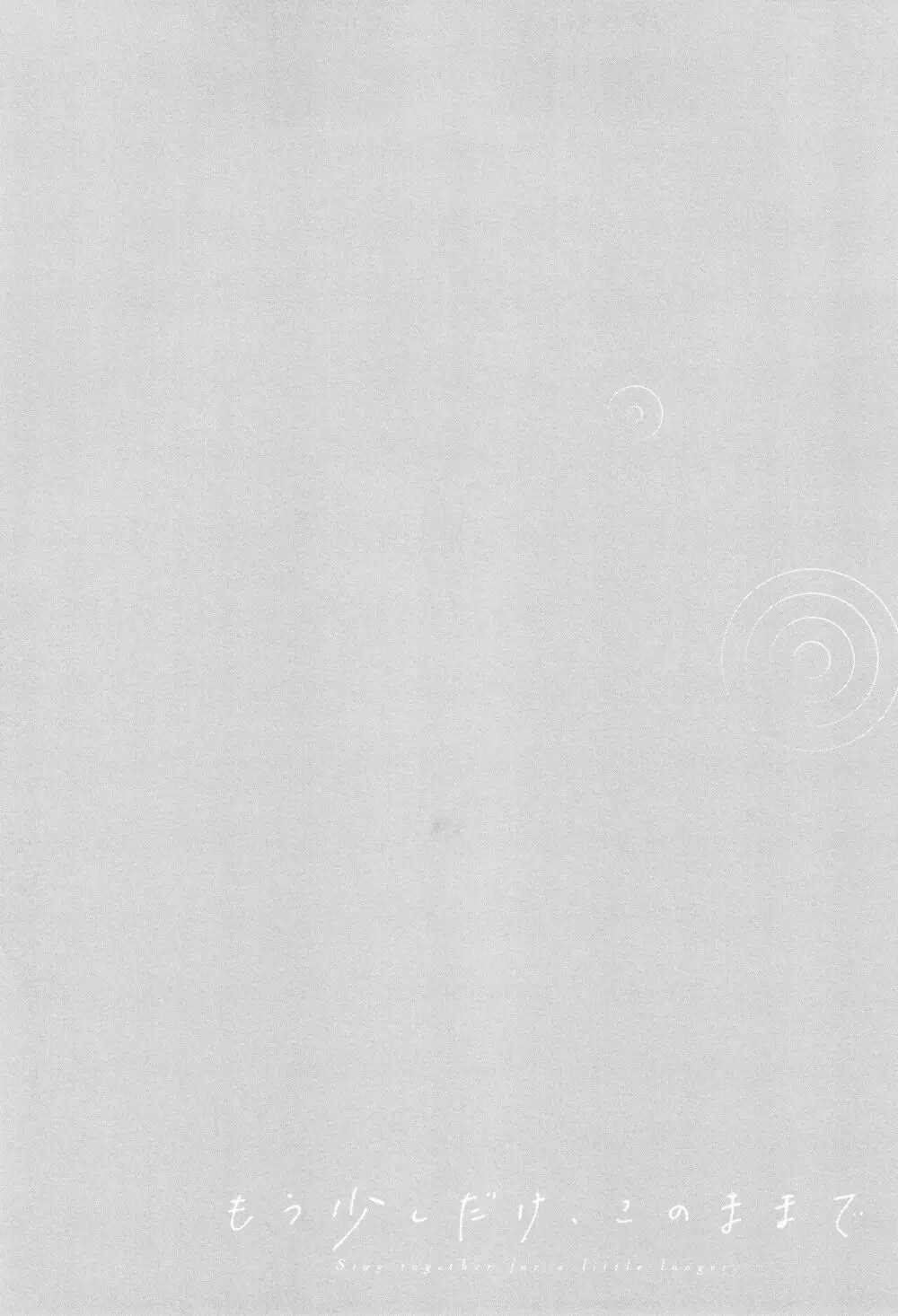 もう少しだけ、このままで + 4Pリーフレッ Page.83