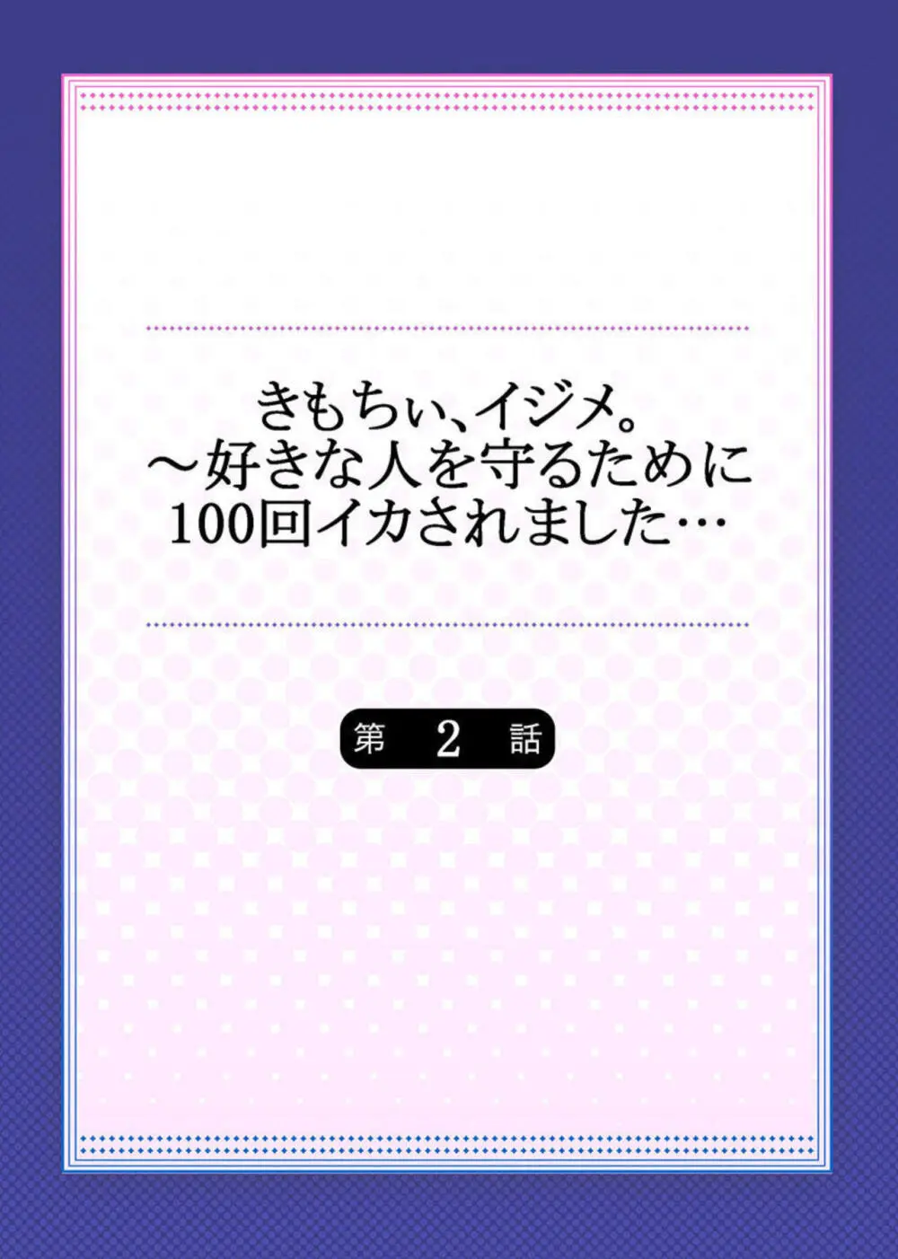 きもちぃ、イジメ。~好きな人を守るために100回イカされました... 1-2 Page.29