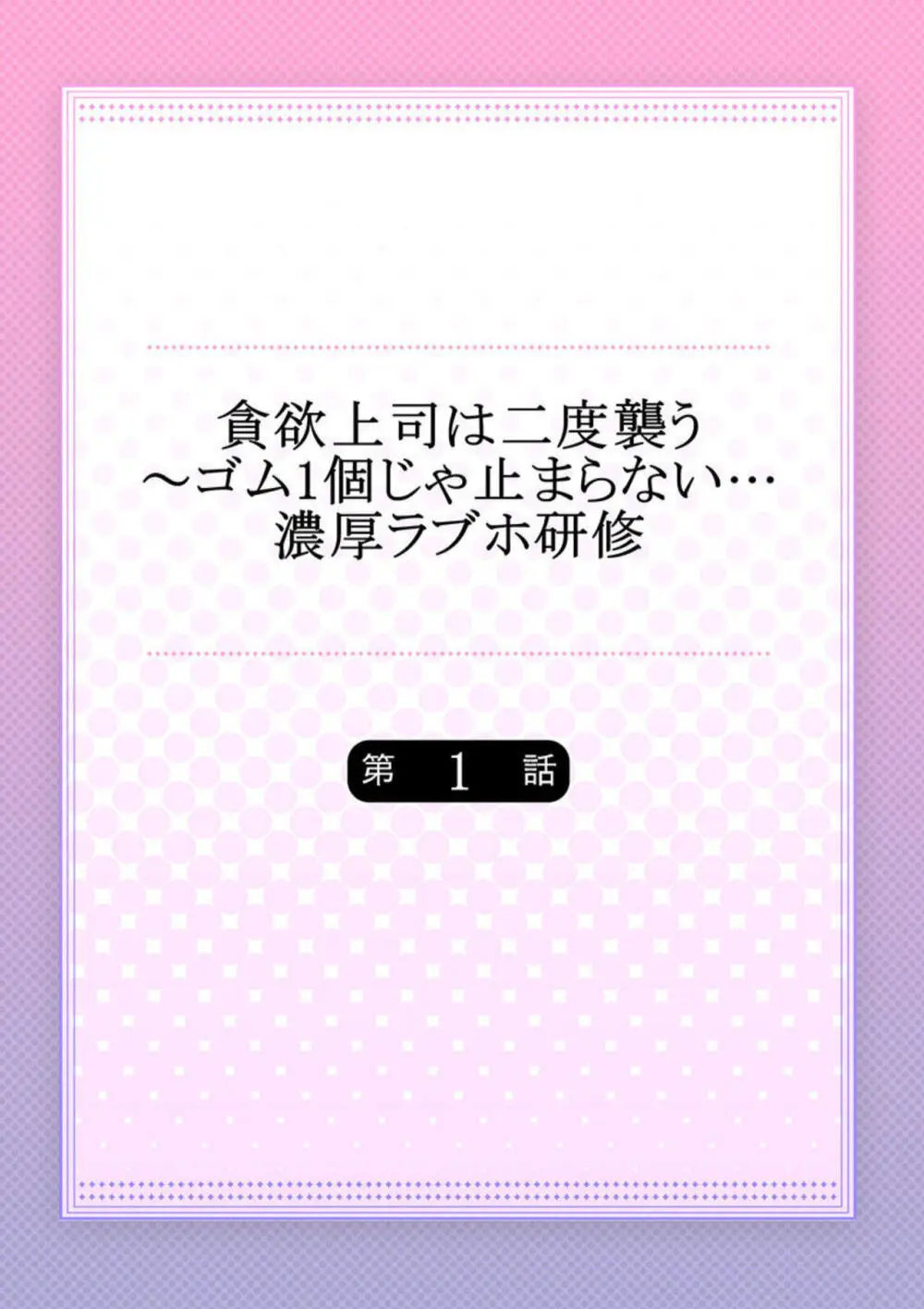 貪欲上司は二度襲う~ゴム1個じゃ止まらない…濃厚ラブホ研修 1-2 Page.2