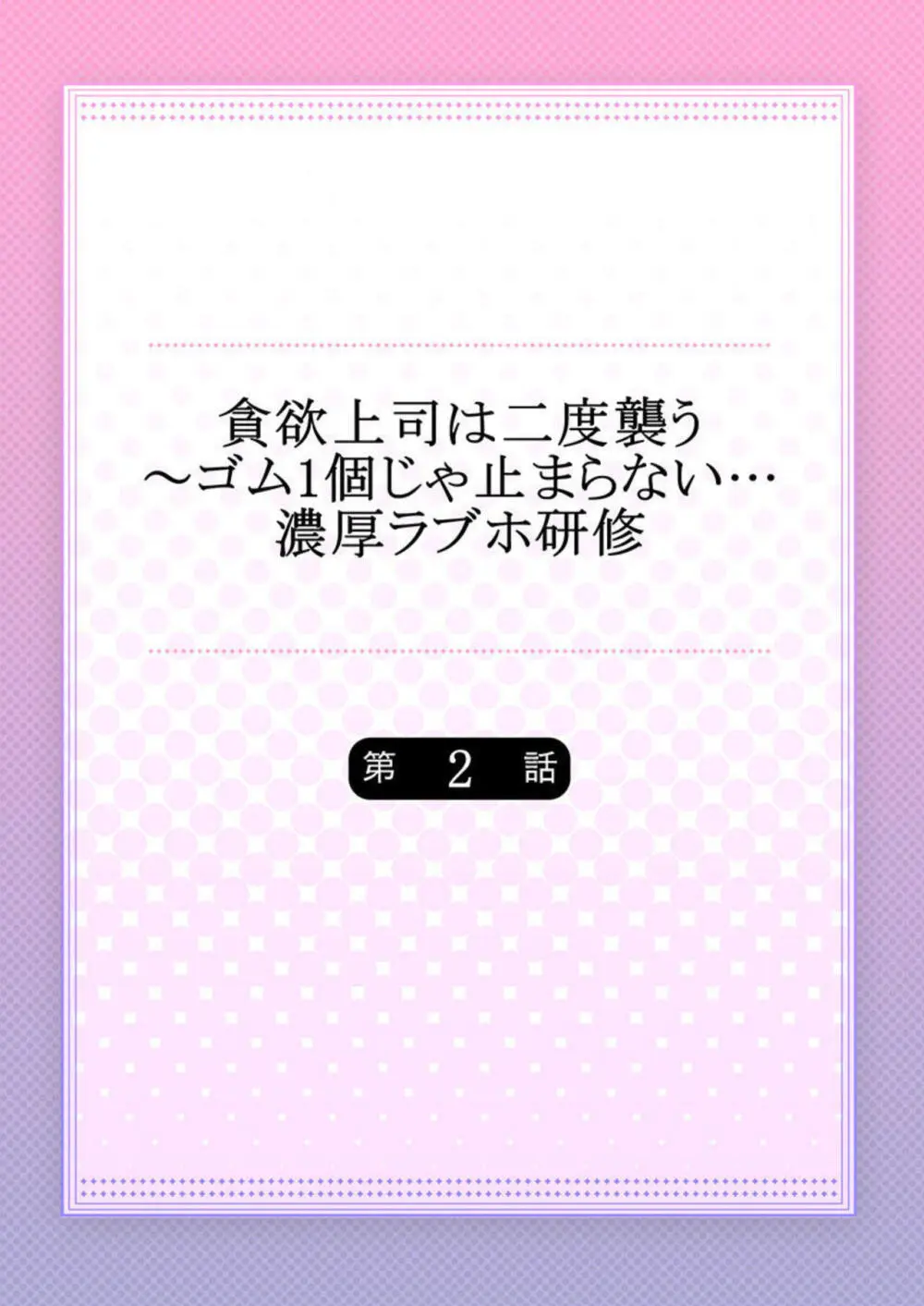 貪欲上司は二度襲う~ゴム1個じゃ止まらない…濃厚ラブホ研修 1-2 Page.29