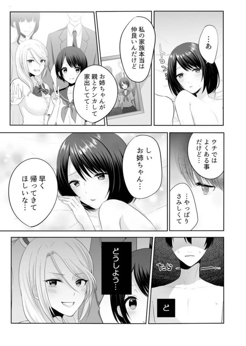 家出中のギャルを拾ったら、彼女のお姉ちゃんだった件~秘密の同居生活はじめました~ 1-2 Page.29