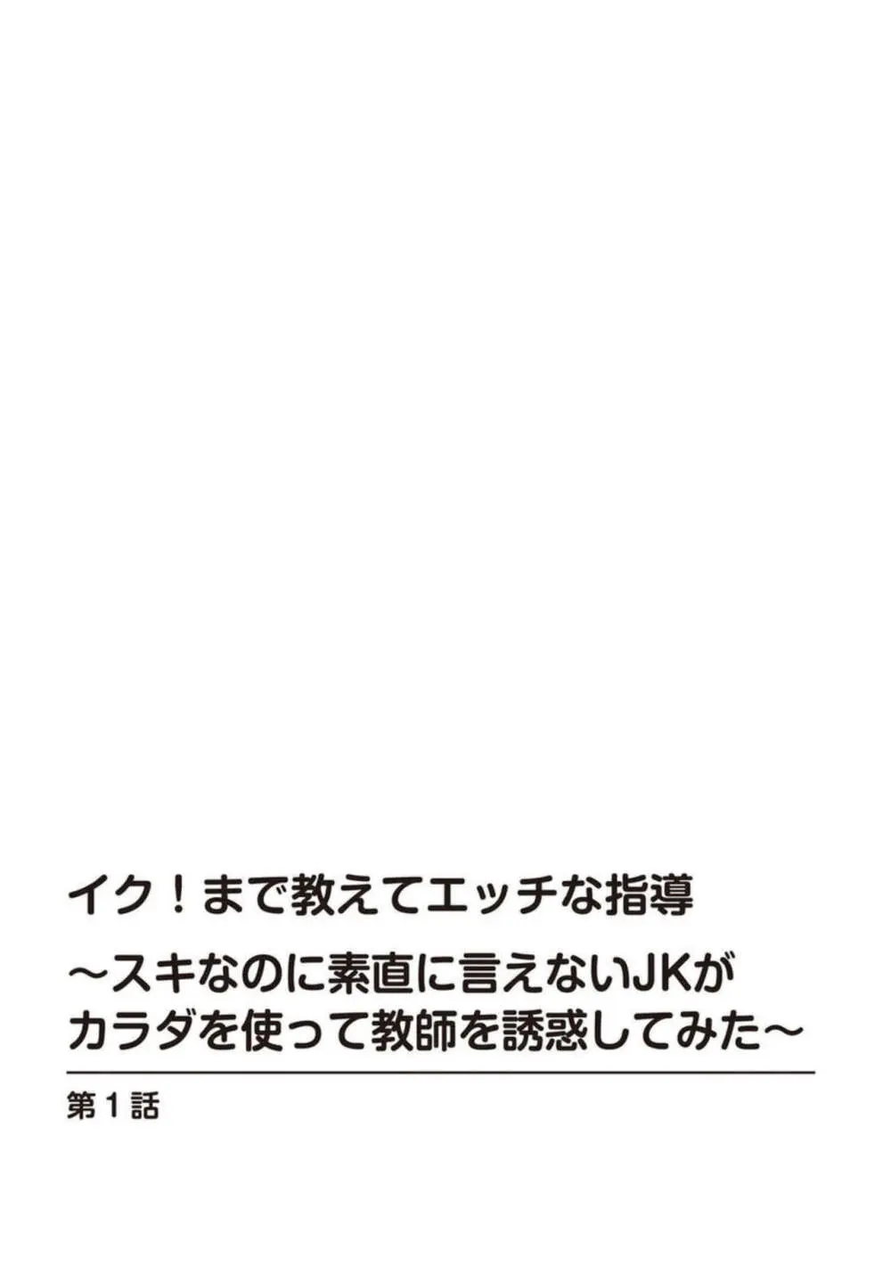 イク!まで教えてエッチな指導~スキなのに素直に言えないJKがカラダを使って教師を誘惑してみた~ 1-2 Page.2