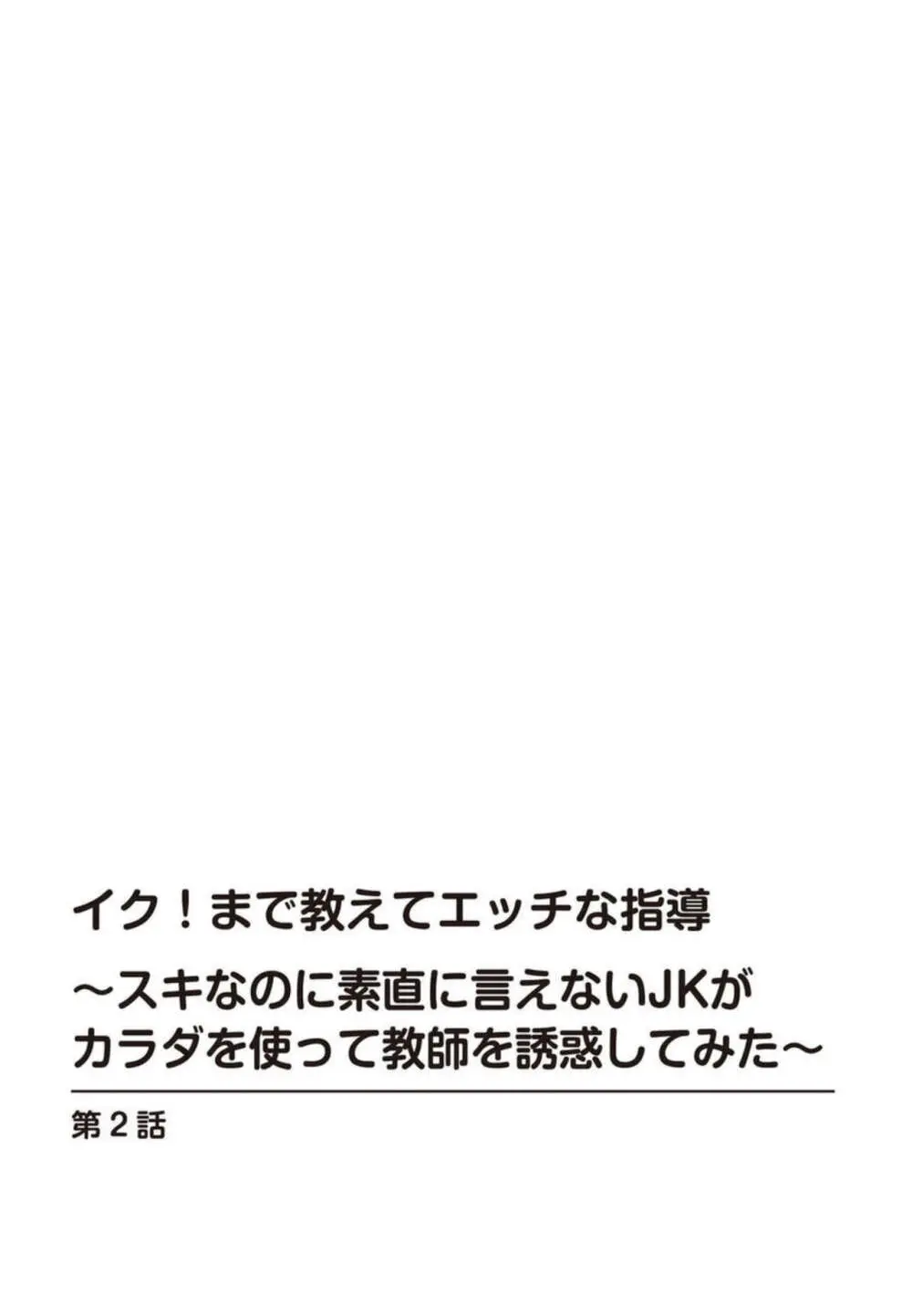 イク!まで教えてエッチな指導~スキなのに素直に言えないJKがカラダを使って教師を誘惑してみた~ 1-2 Page.29