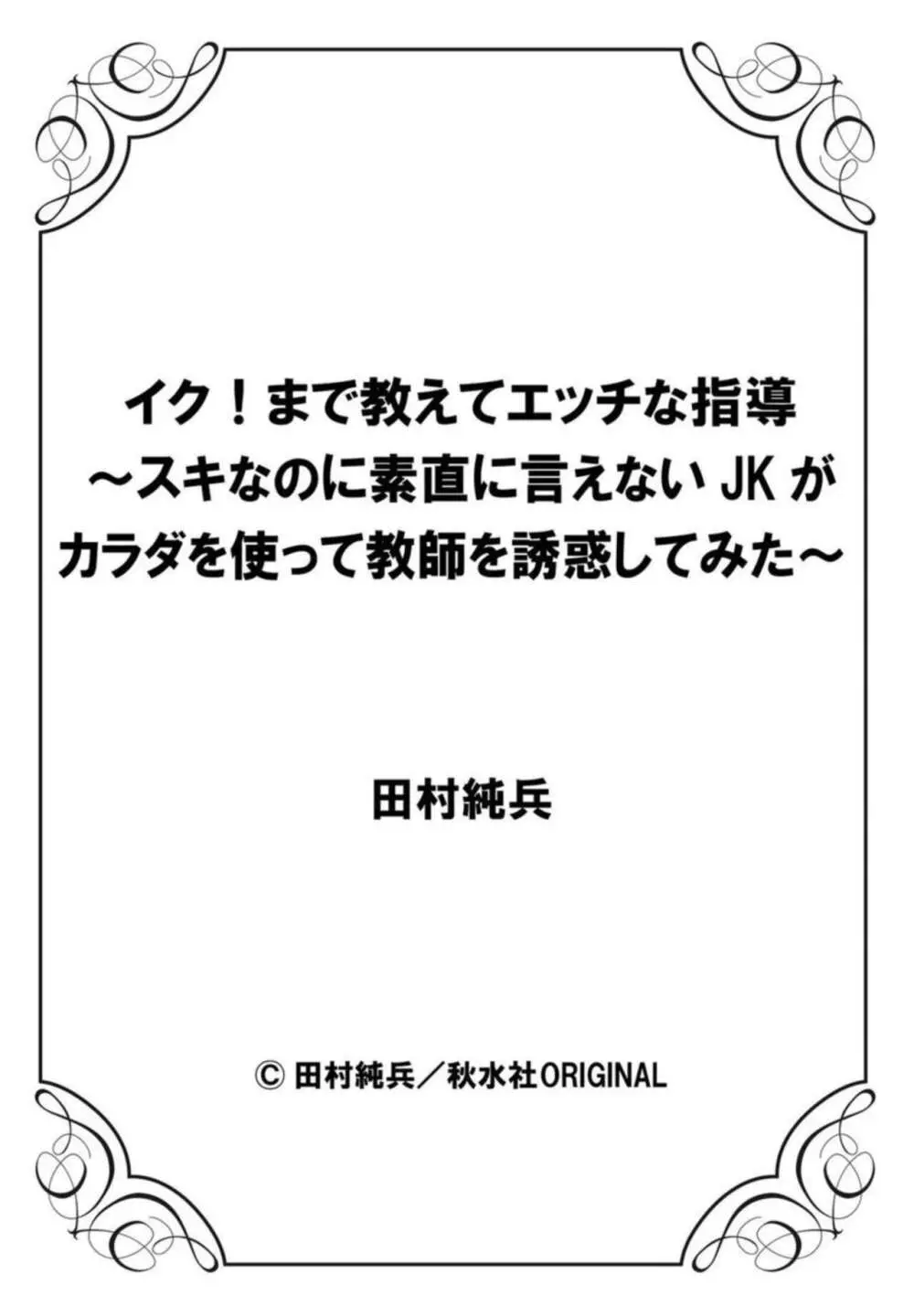 イク!まで教えてエッチな指導~スキなのに素直に言えないJKがカラダを使って教師を誘惑してみた~ 1-2 Page.54