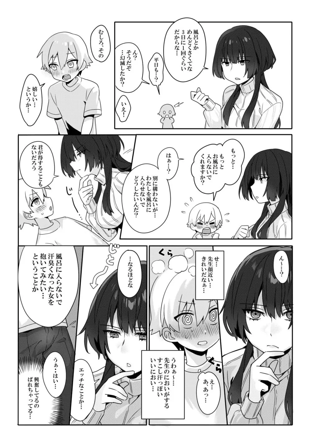 年増処女教師と変態ショタ ~教師はショタに従いお風呂が禁止されています~ Page.5
