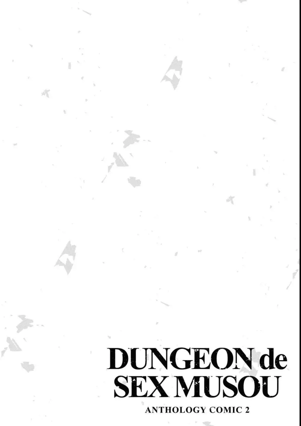 エロいほど最強! ダンジョンでセックス無双アンソロジーコミック 2 Page.82