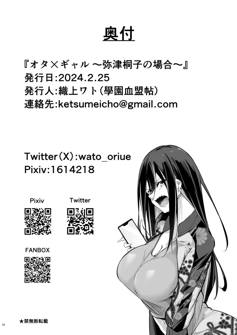 オタ×ギャル ~弥津桐子の場合~ Page.33