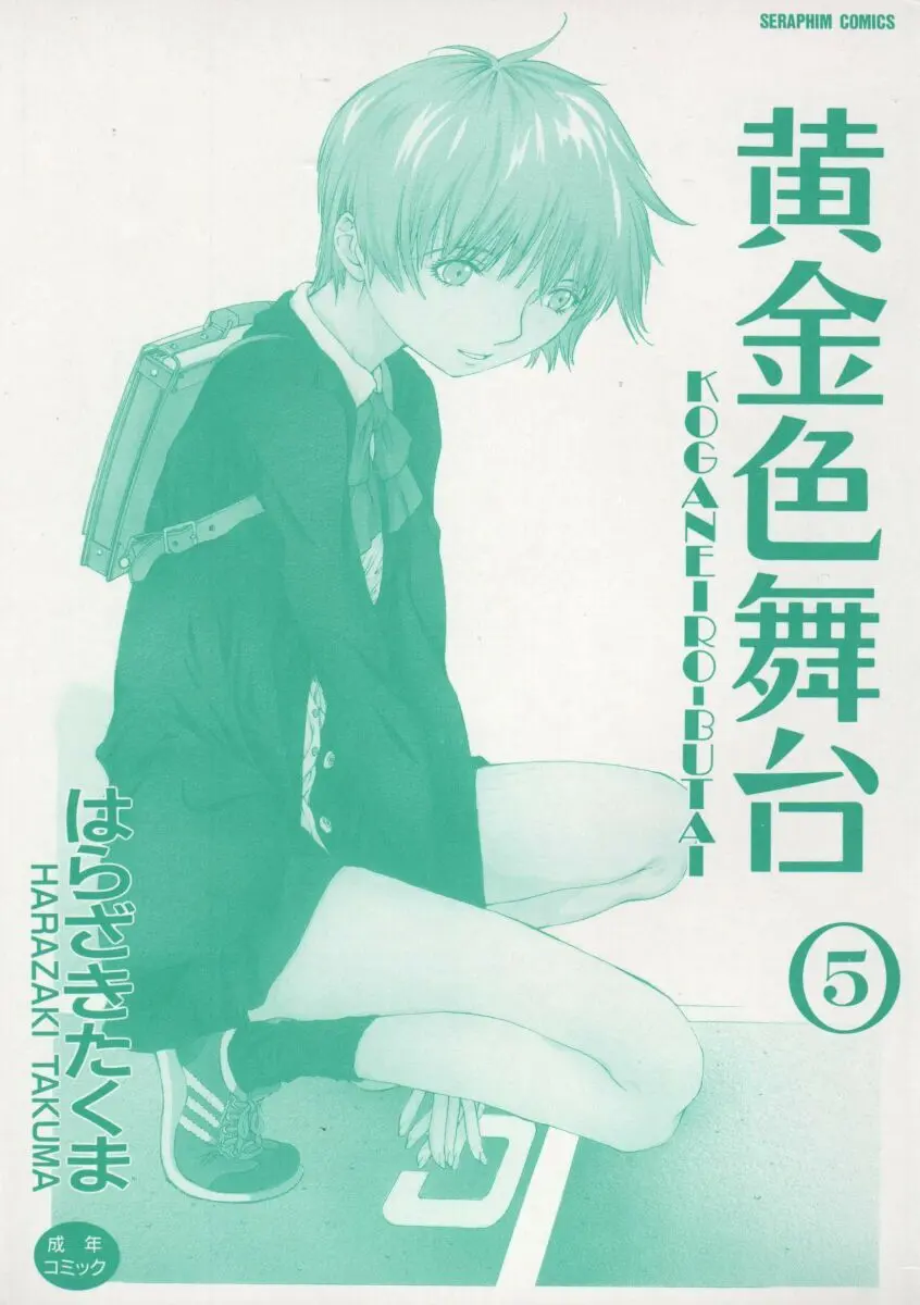 黄金色舞台 5 Page.3