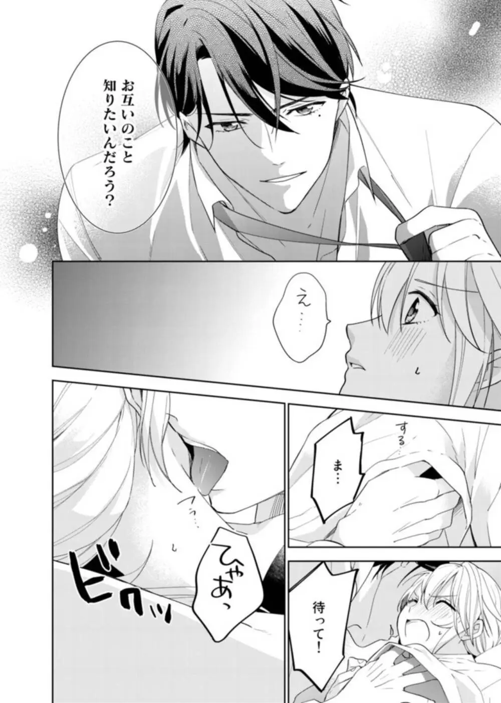 契約婚ですが、毎晩みっちり愛されています~傲慢旦那サマのイジワル愛撫~ 1-2 Page.22