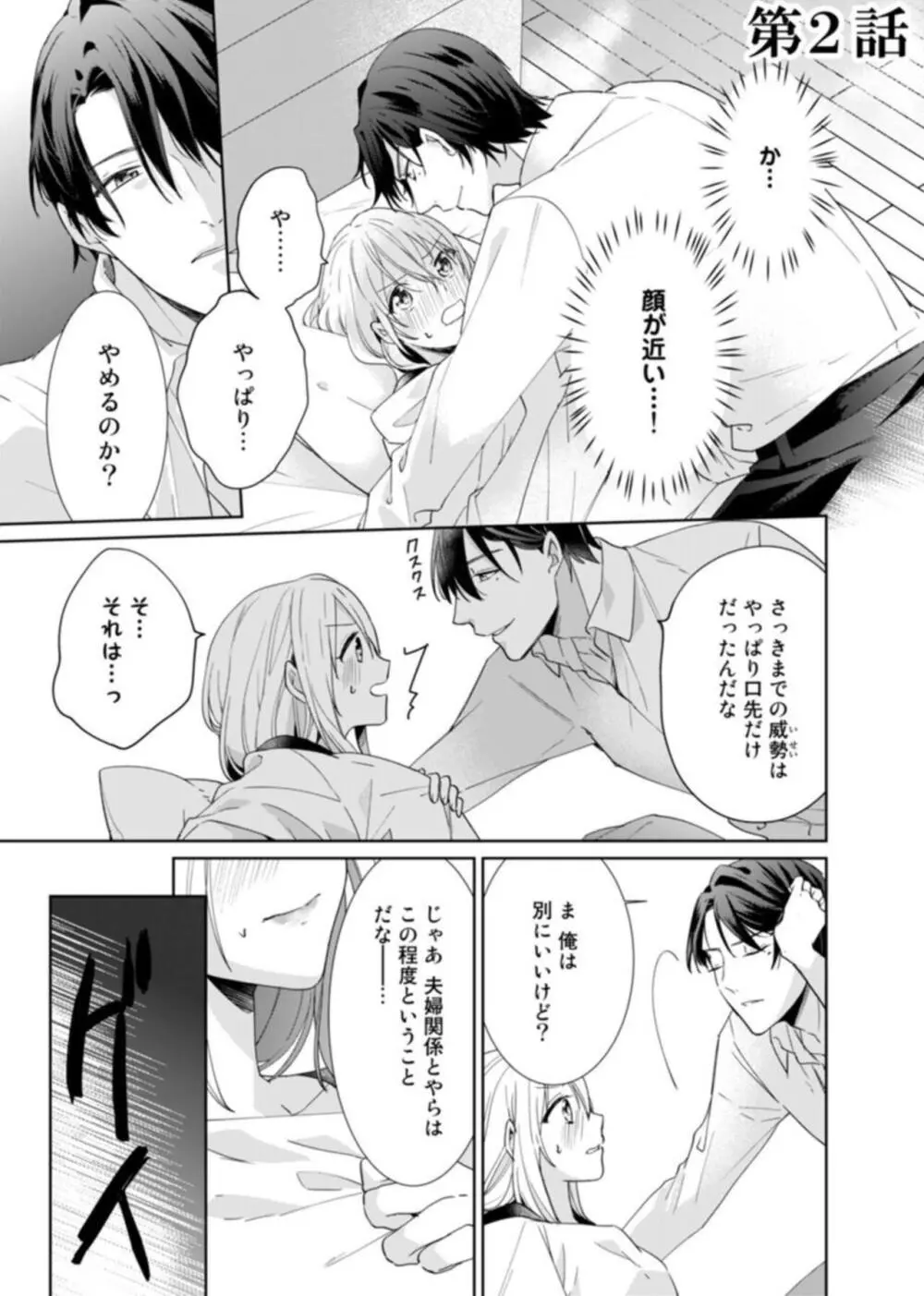 契約婚ですが、毎晩みっちり愛されています~傲慢旦那サマのイジワル愛撫~ 1-2 Page.33