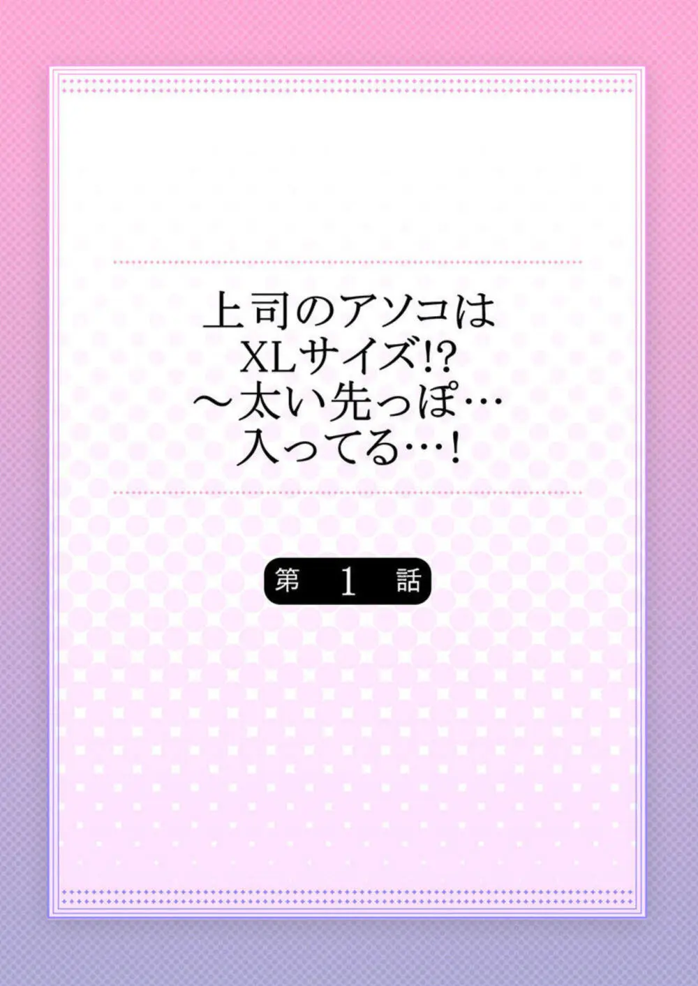 上司のアソコはXLサイズ!?~太い先っぽ…入ってる…! 1-2 Page.2