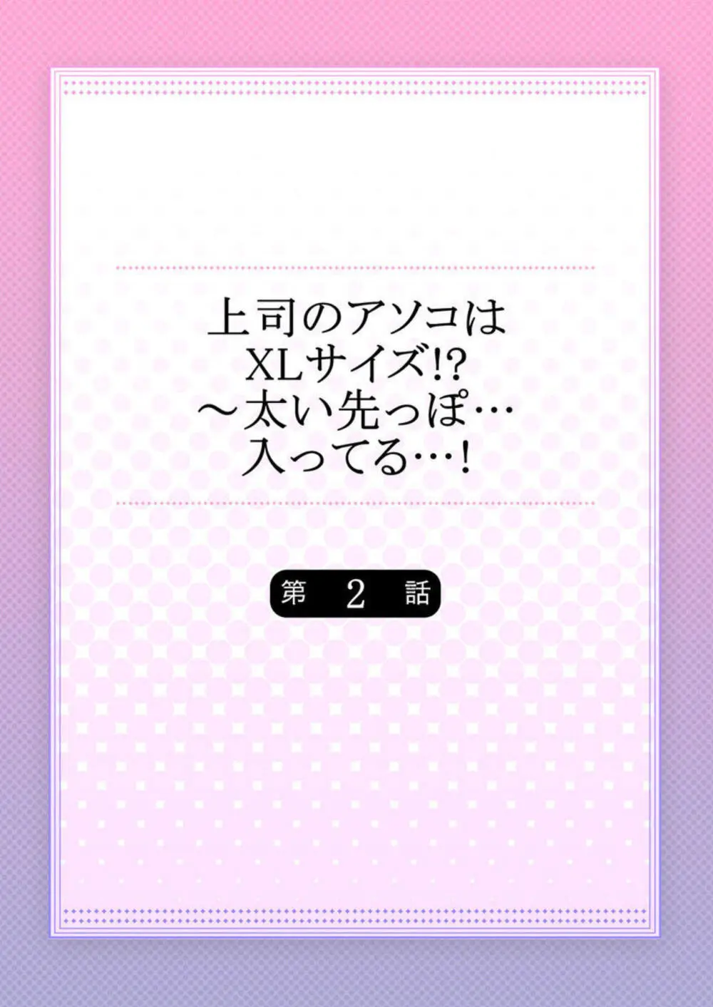 上司のアソコはXLサイズ!?~太い先っぽ…入ってる…! 1-2 Page.29