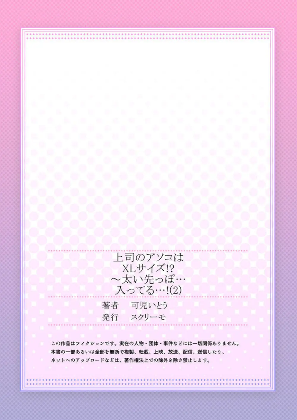 上司のアソコはXLサイズ!?~太い先っぽ…入ってる…! 1-2 Page.54