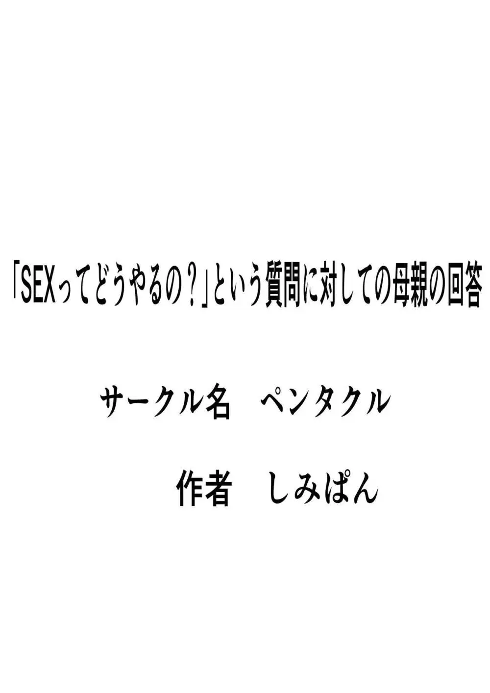 「セ○クスってどうやるの?」という質問に対しての母親の回答 Page.16