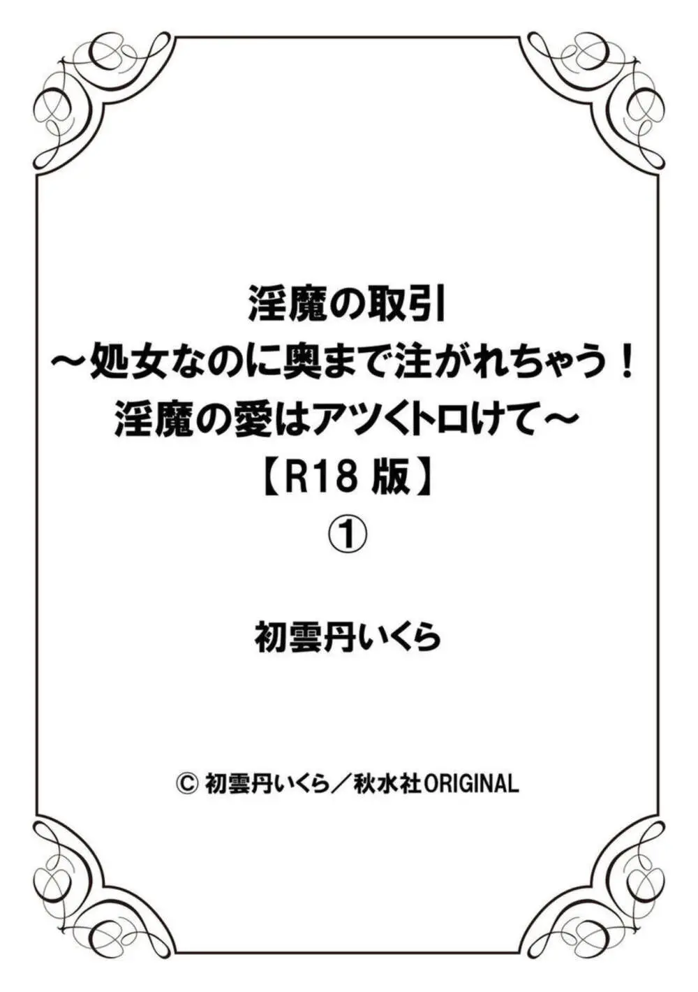 淫魔の取引~処女なのに奥まで注がれちゃう!淫魔の愛はアツくトロけて~【R18版】~ 1-2 Page.27