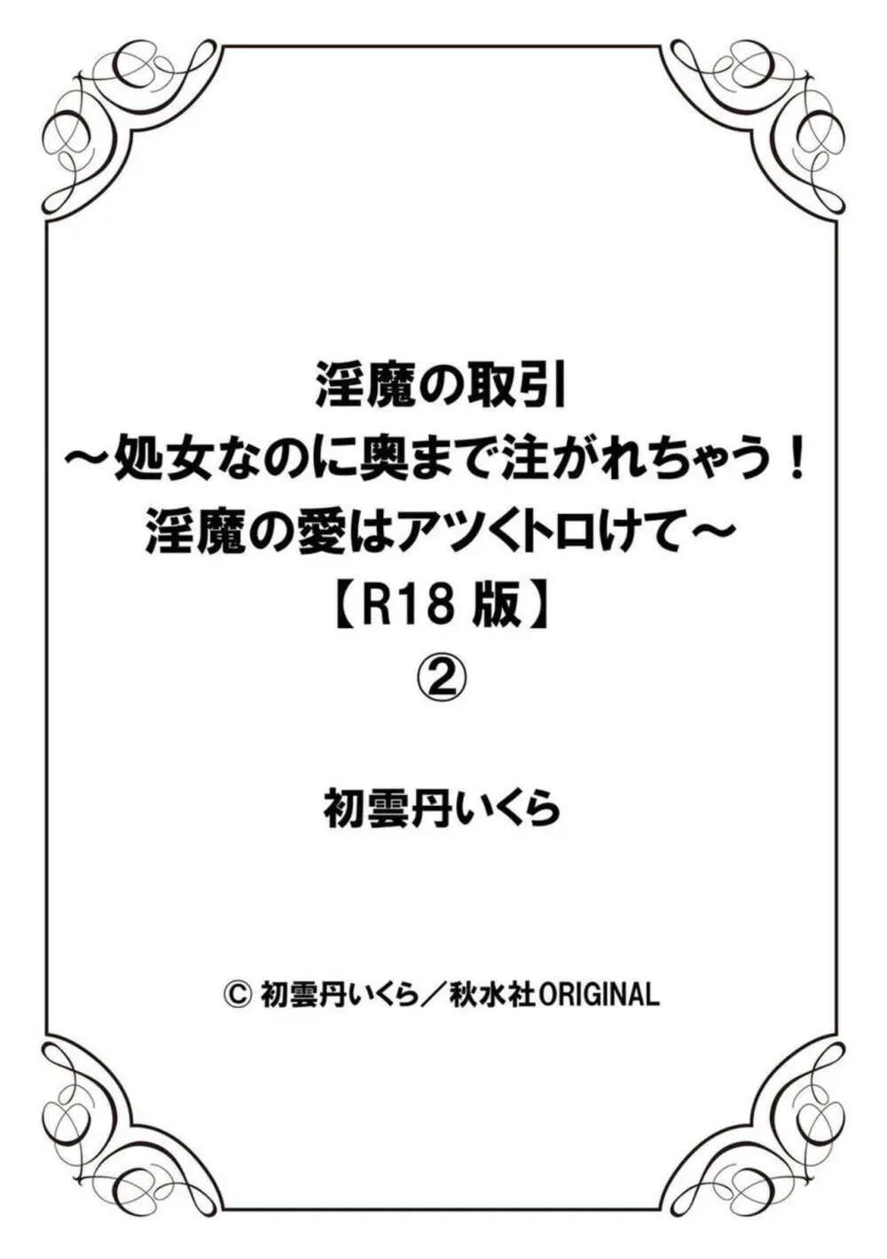 淫魔の取引~処女なのに奥まで注がれちゃう!淫魔の愛はアツくトロけて~【R18版】~ 1-2 Page.54