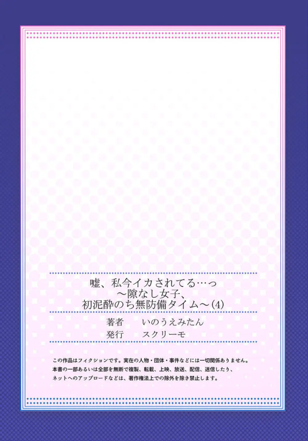 嘘、私今イカされてる…っ~隙なし女子、初泥酔のち無防備タイム~ 1-4 Page.108
