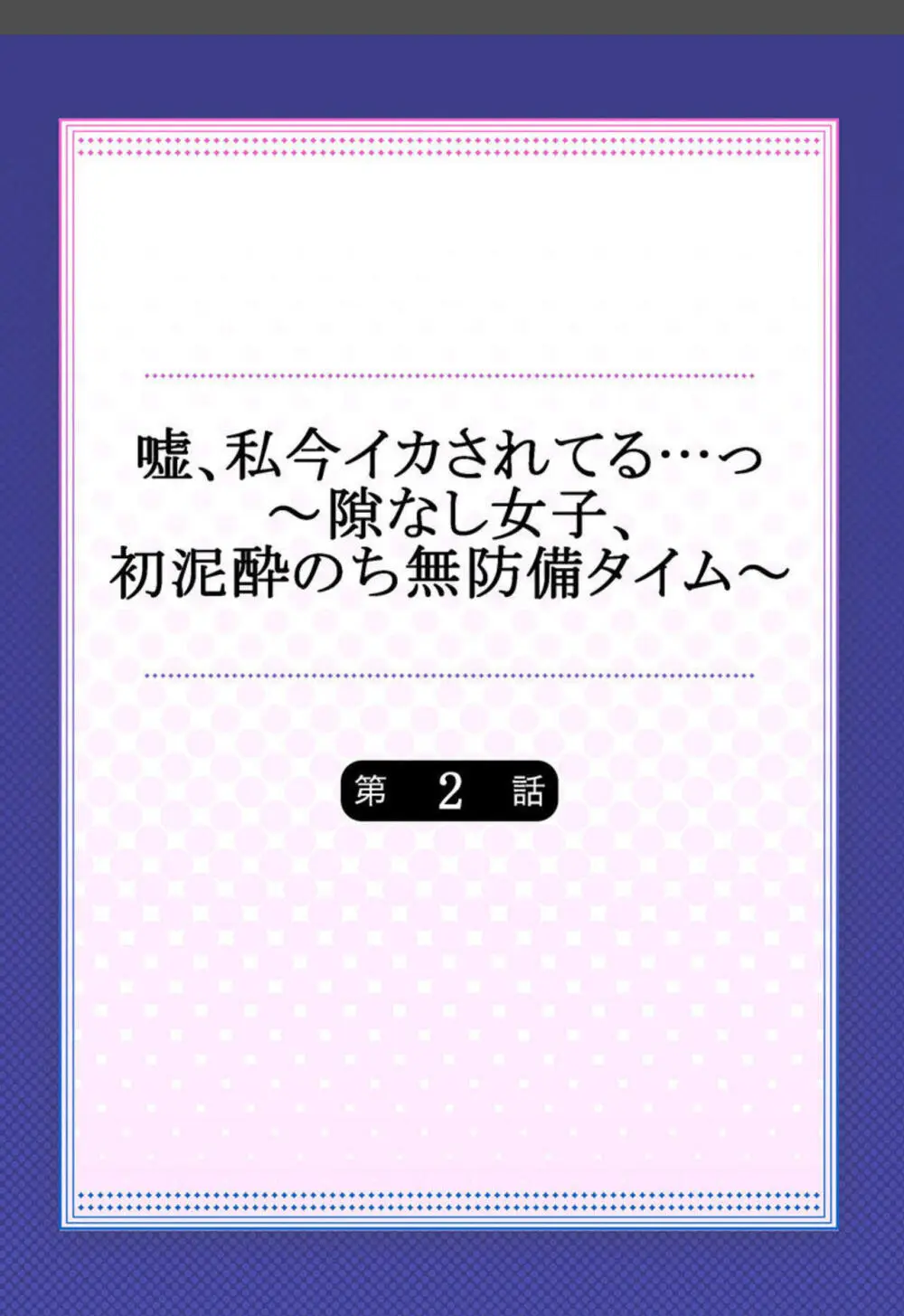 嘘、私今イカされてる…っ~隙なし女子、初泥酔のち無防備タイム~ 1-4 Page.29