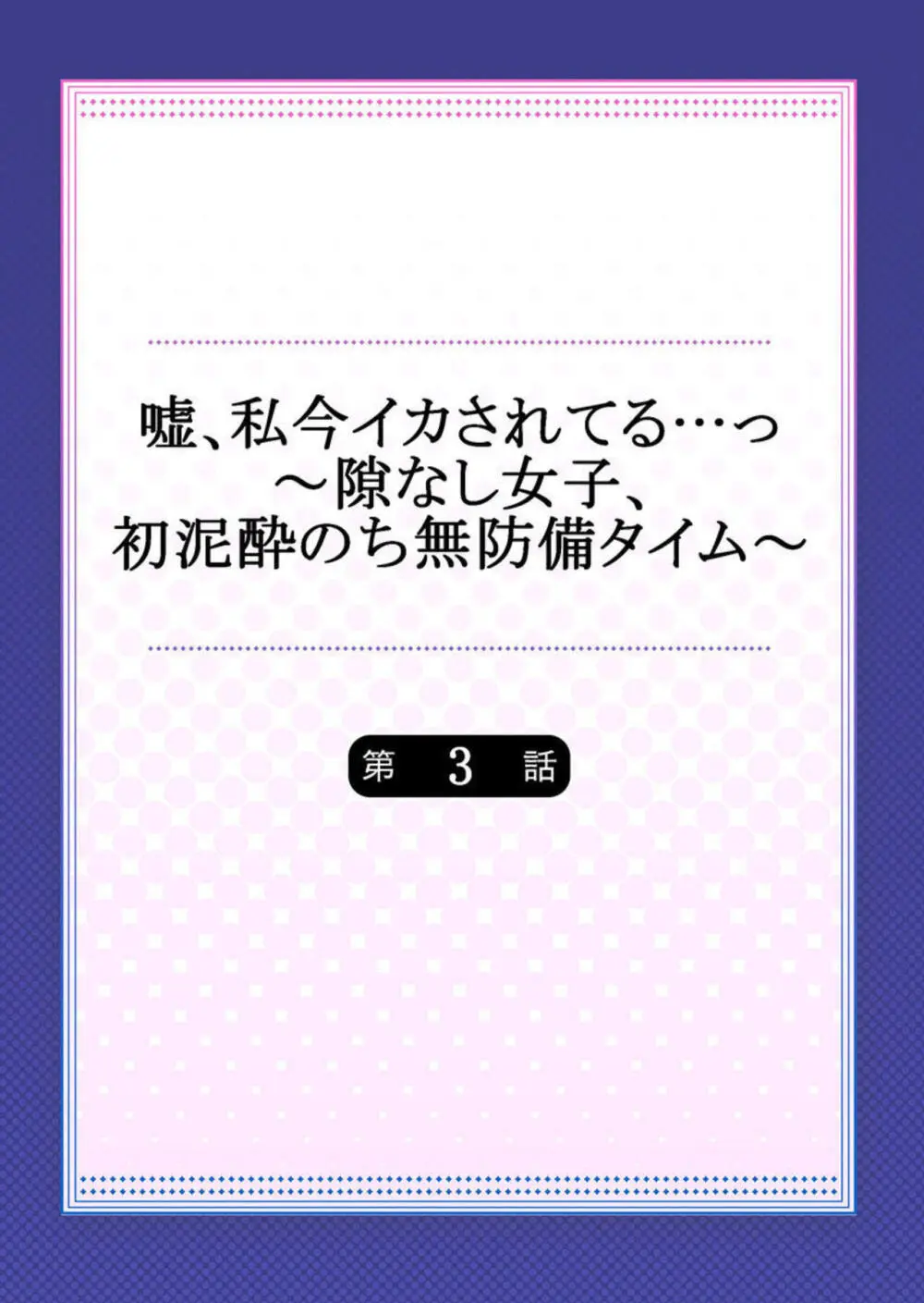 嘘、私今イカされてる…っ~隙なし女子、初泥酔のち無防備タイム~ 1-4 Page.56