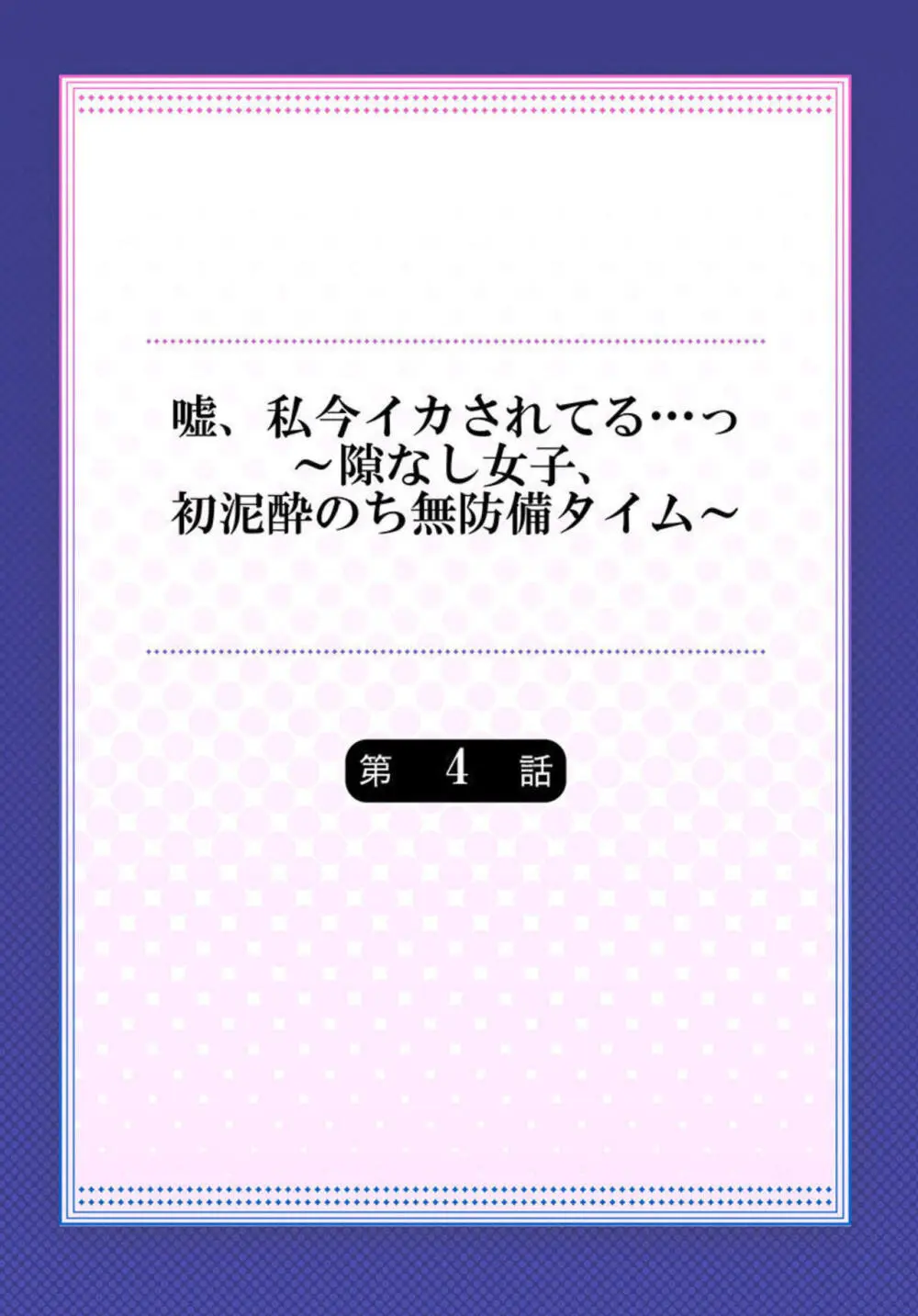 嘘、私今イカされてる…っ~隙なし女子、初泥酔のち無防備タイム~ 1-4 Page.83