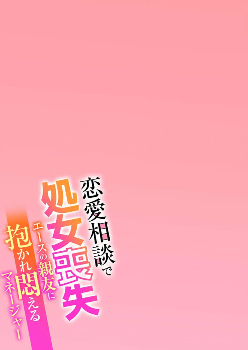 恋愛相談で処女喪失~エースの親友に抱かれ悶えるマネージャー~ 1-2 Page.27