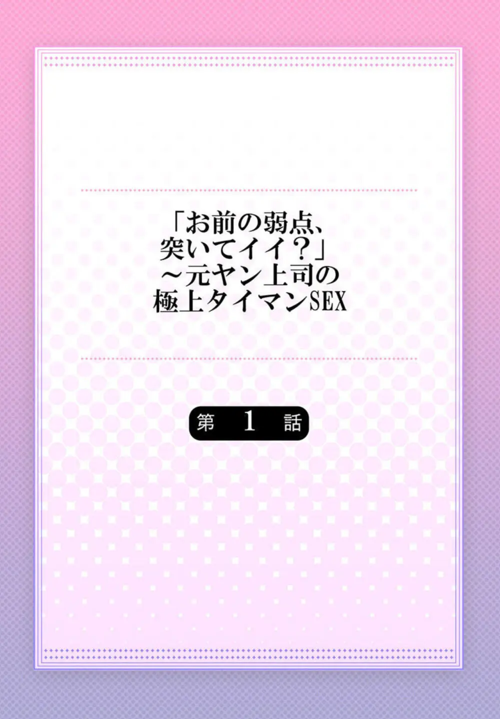 「お前の弱点、突いてイイ?」~元ヤン上司の極上タイマンSEX 1-2 Page.2