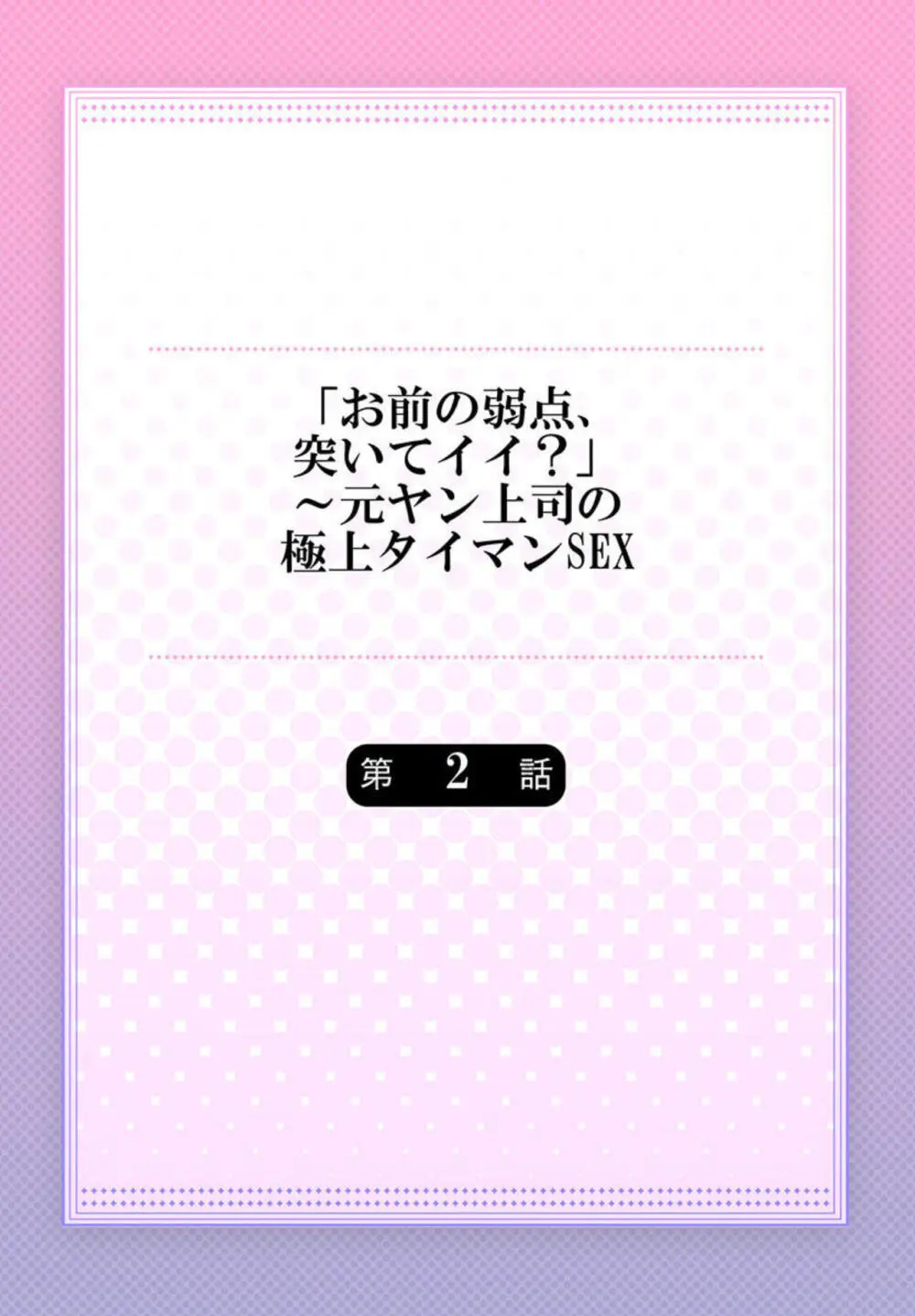 「お前の弱点、突いてイイ?」~元ヤン上司の極上タイマンSEX 1-2 Page.30