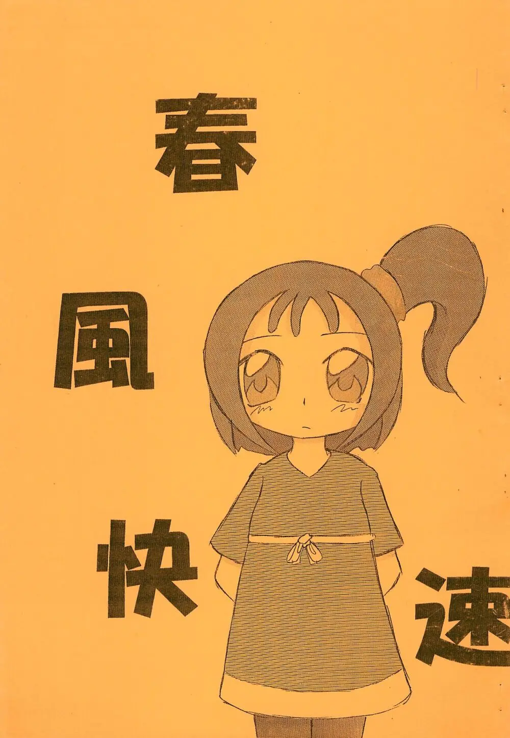 春風快速 Page.1