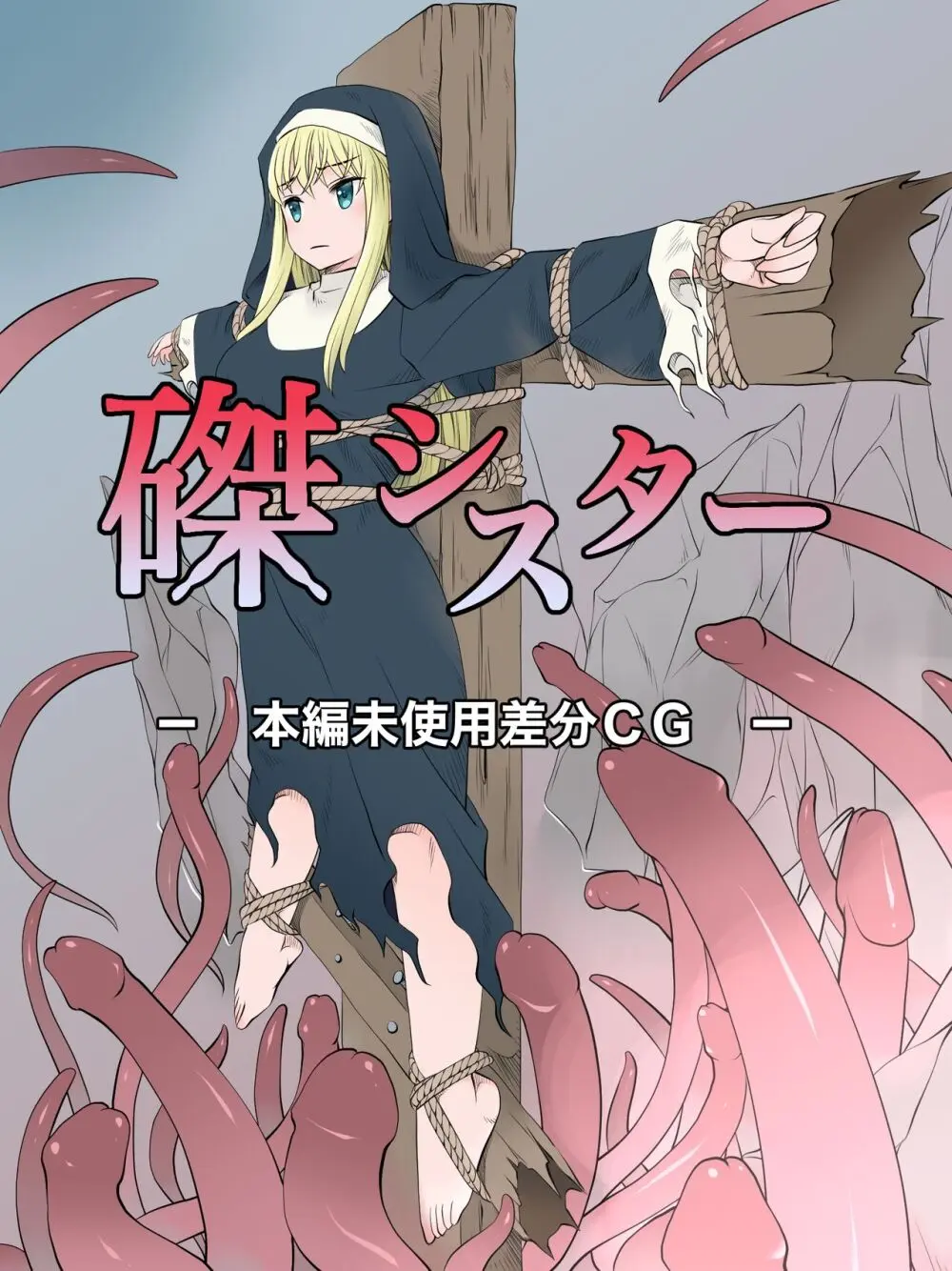 磔シスター~魔物の支配下に堕ちた都を救おうとした修道女の末路~ Page.283