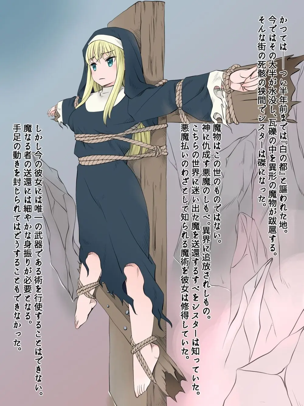 磔シスター~魔物の支配下に堕ちた都を救おうとした修道女の末路~ Page.8
