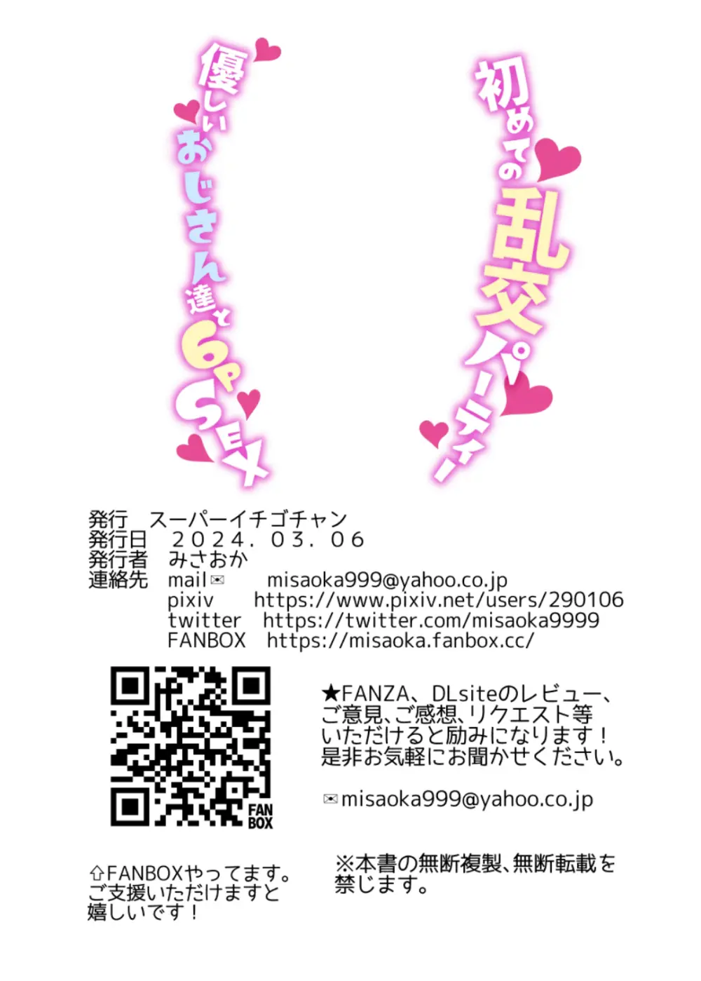 初めての乱交パーティー〜優しいおじさん達と6PSEX〜 Page.36