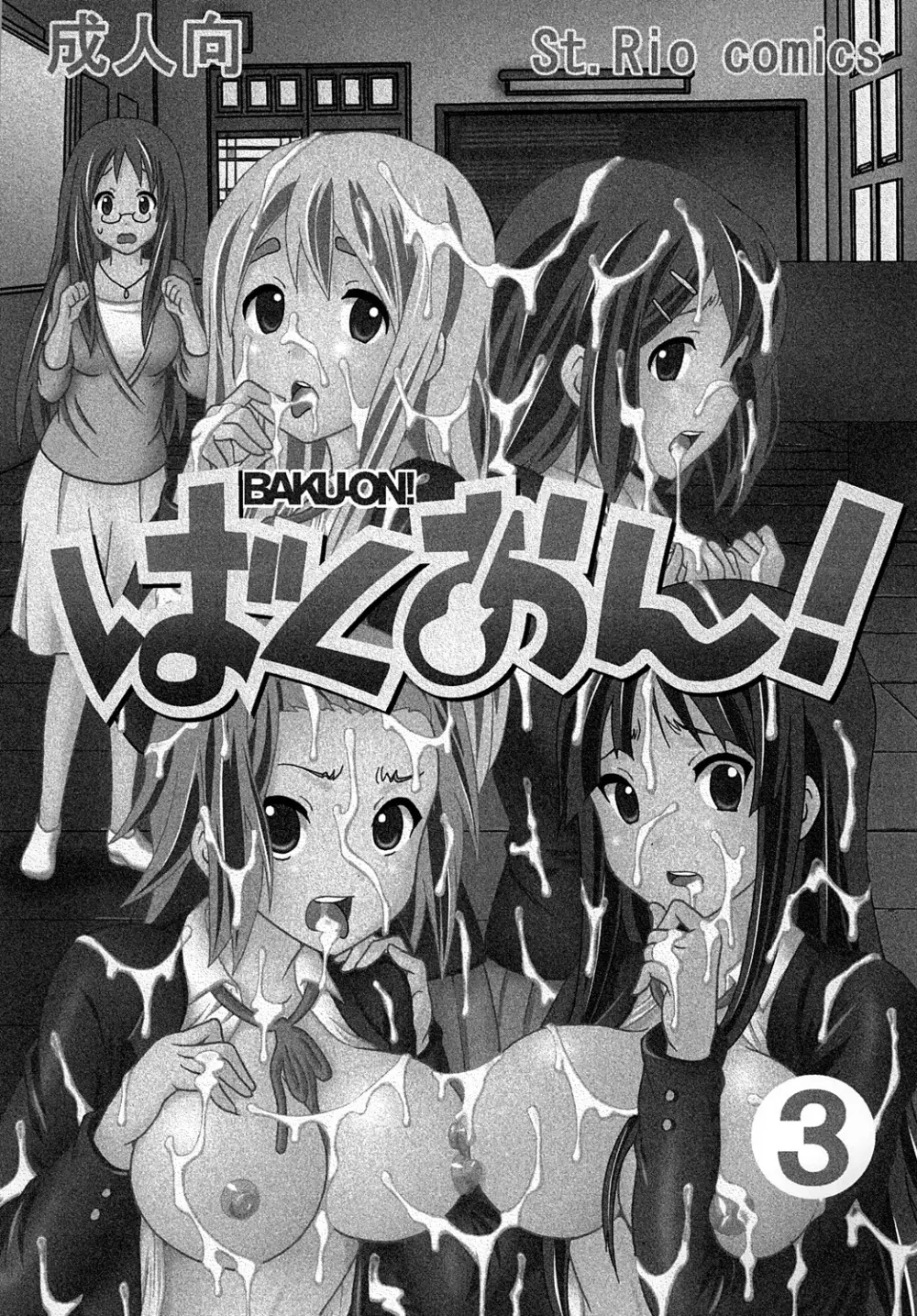 ばくおん! 3 Page.2