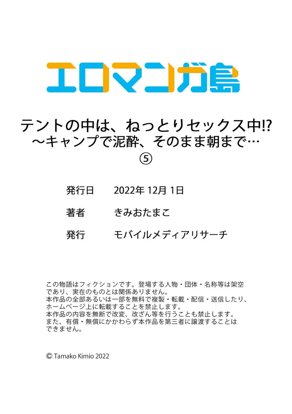 テントの中は、ねっとりセックス中!?~キャンプで泥酔、そのまま朝まで… 01-18 Page.150
