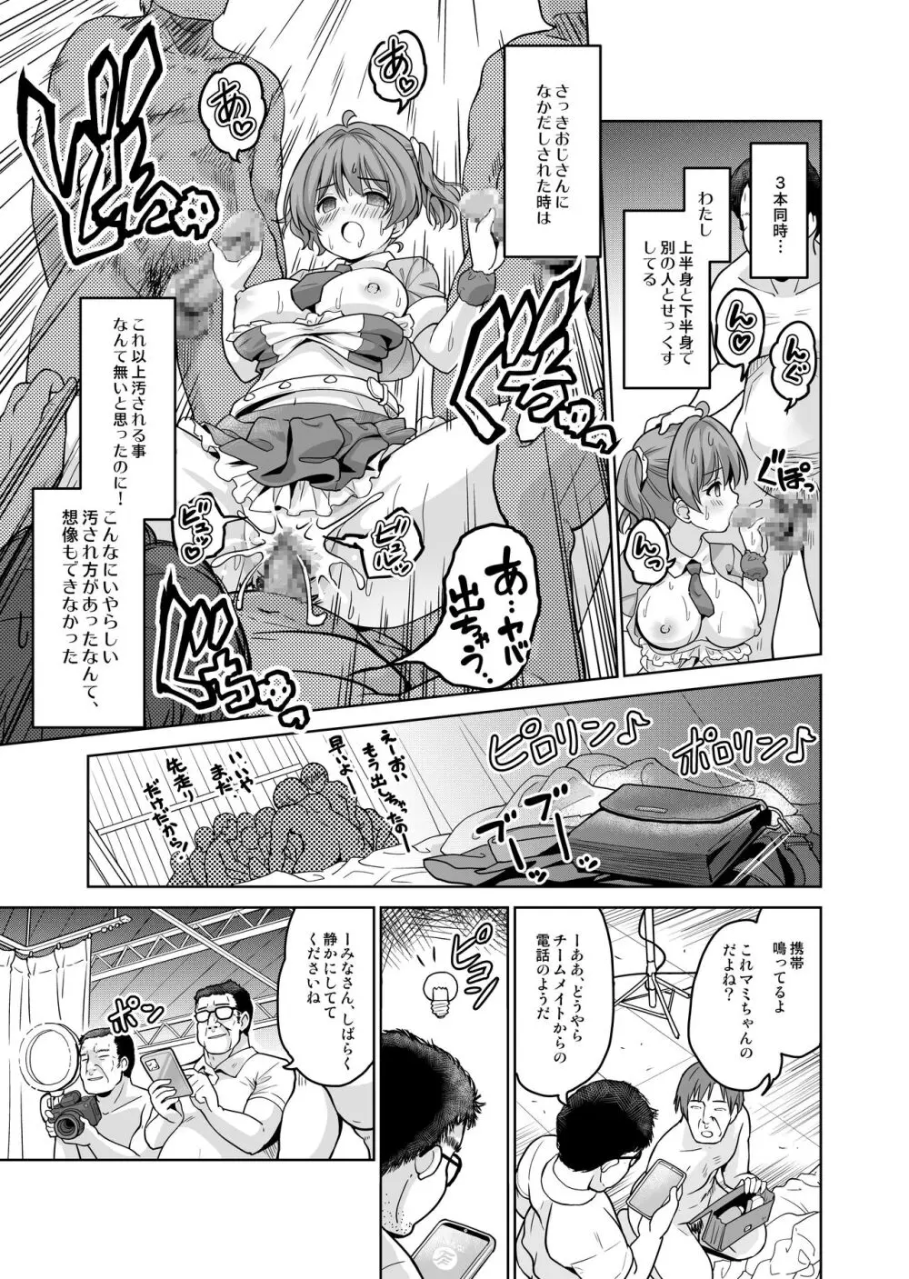 みんな、好きなだけマミに射精していいからねっ!~濃厚種付けインフルエンサーシリーズ 3 Page.15