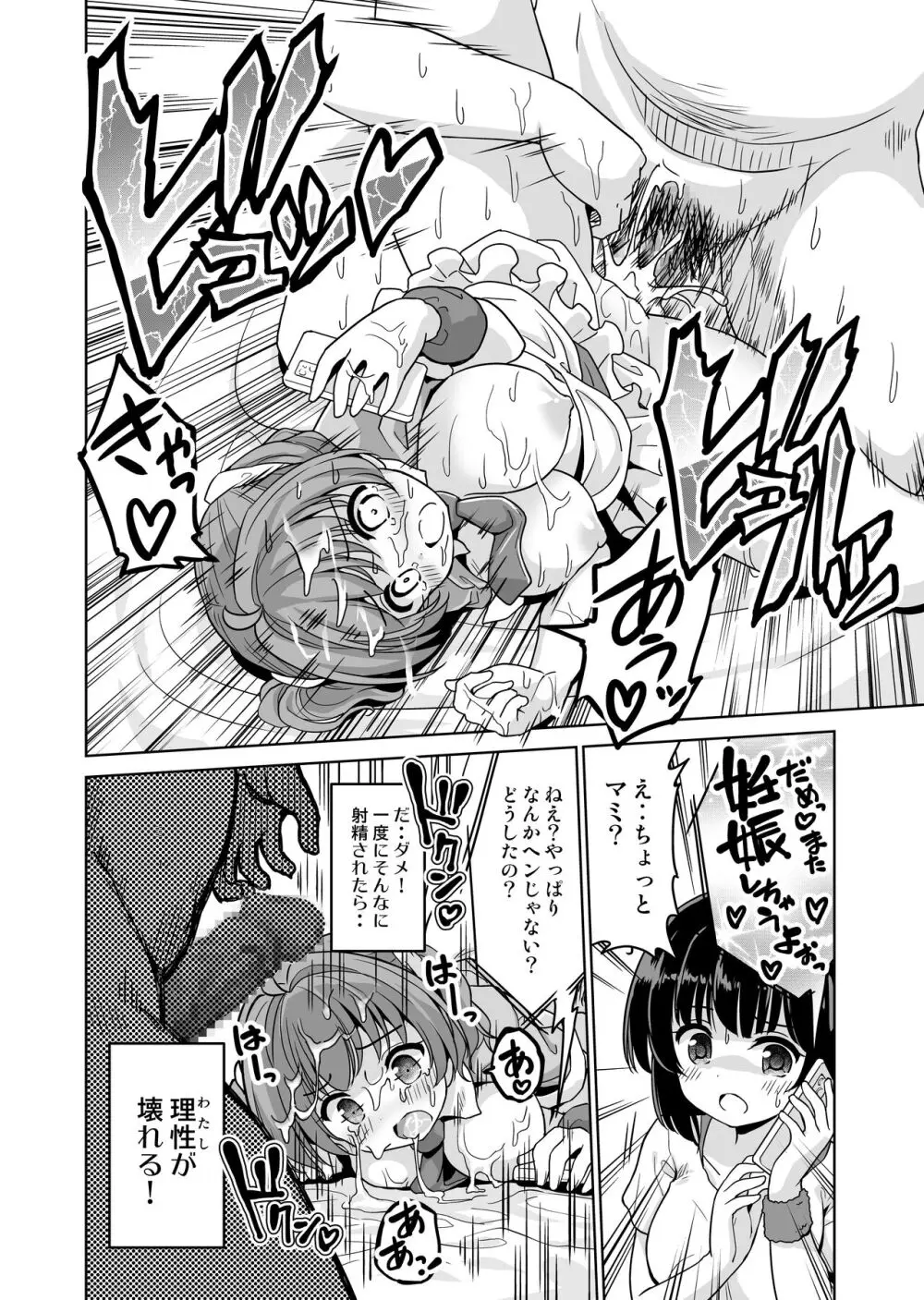 みんな、好きなだけマミに射精していいからねっ!~濃厚種付けインフルエンサーシリーズ 3 Page.22