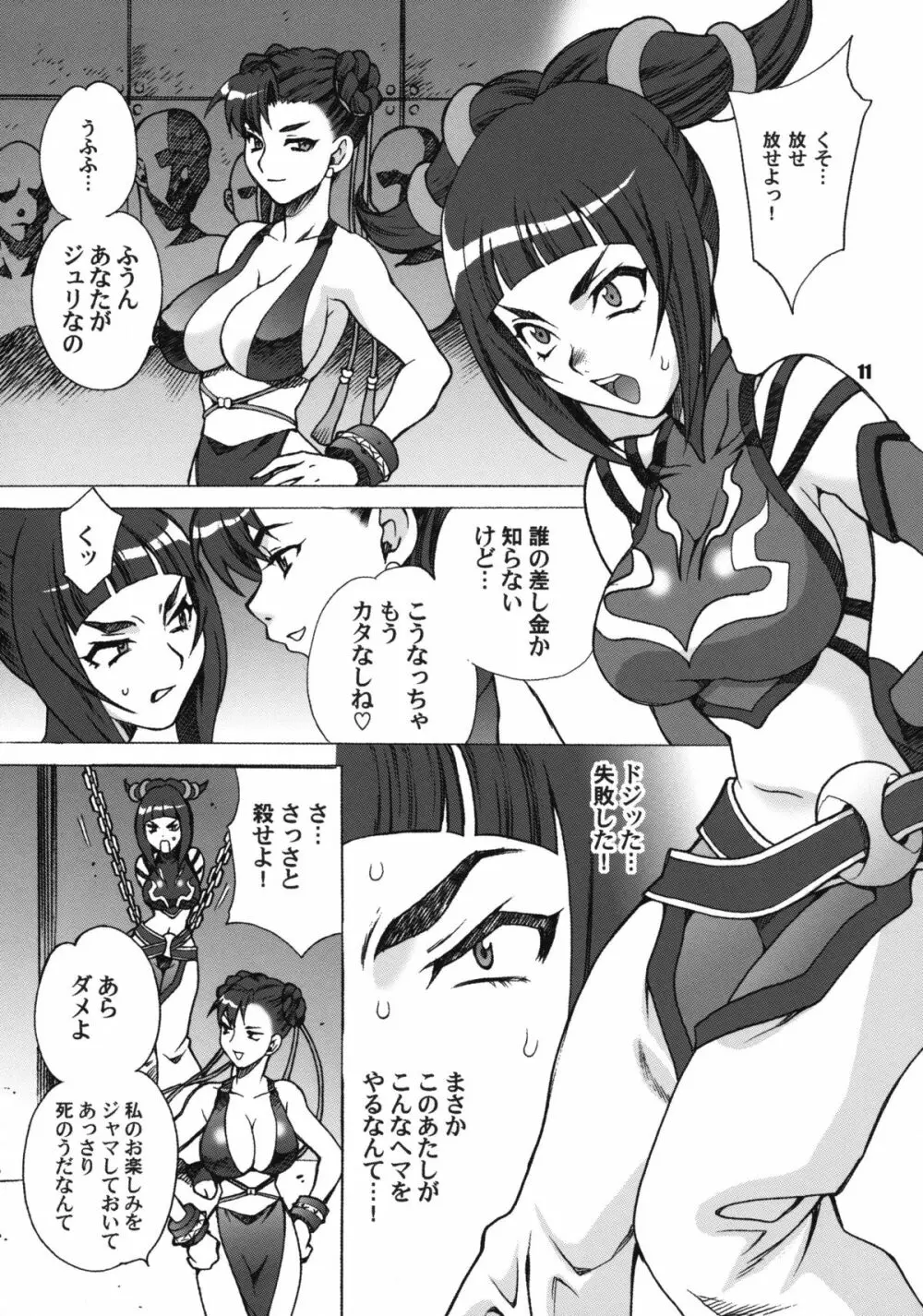 ゆきやなぎの本 23 ぬるぬる ジュリ&春麗 Page.10