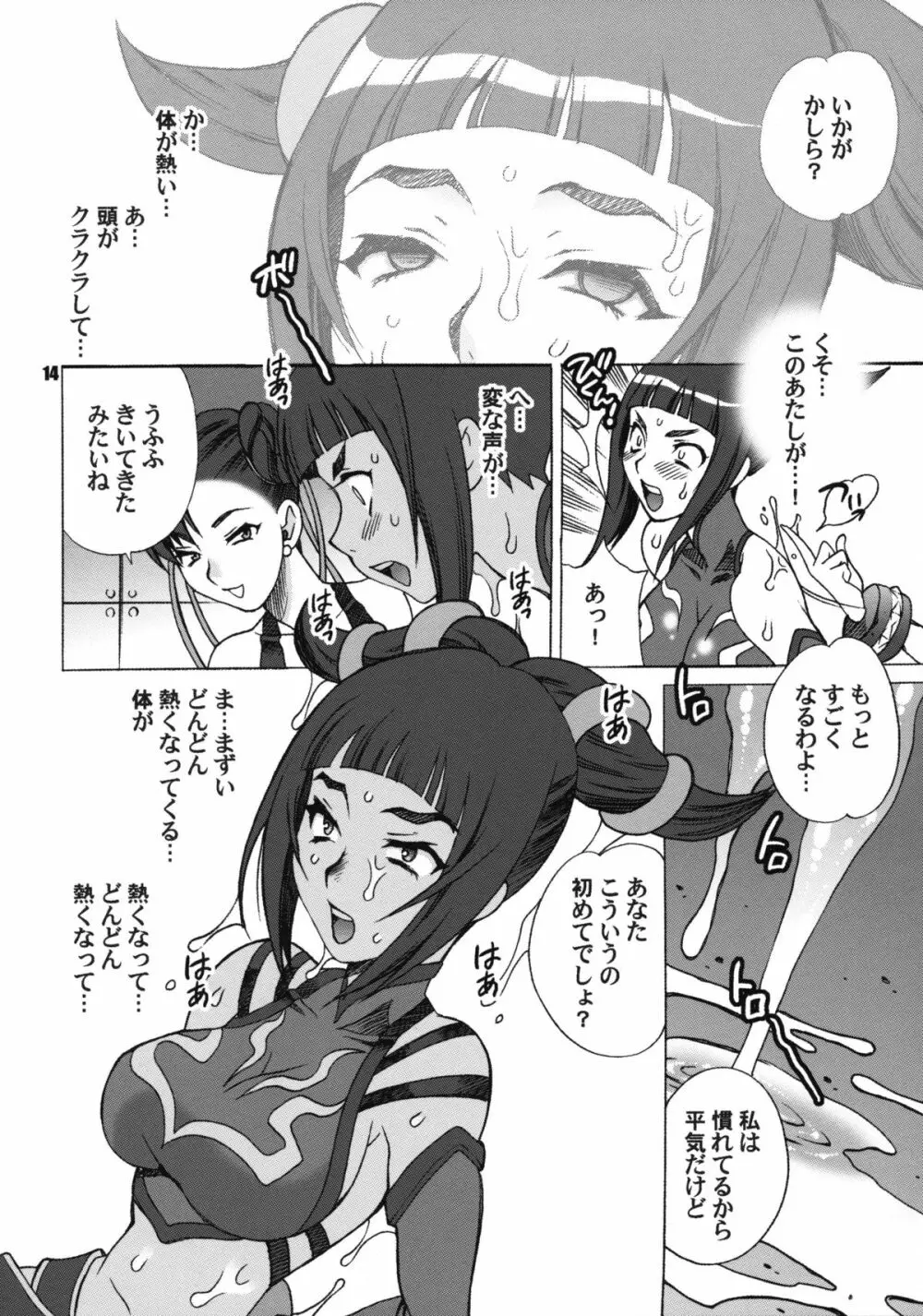 ゆきやなぎの本 23 ぬるぬる ジュリ&春麗 Page.13