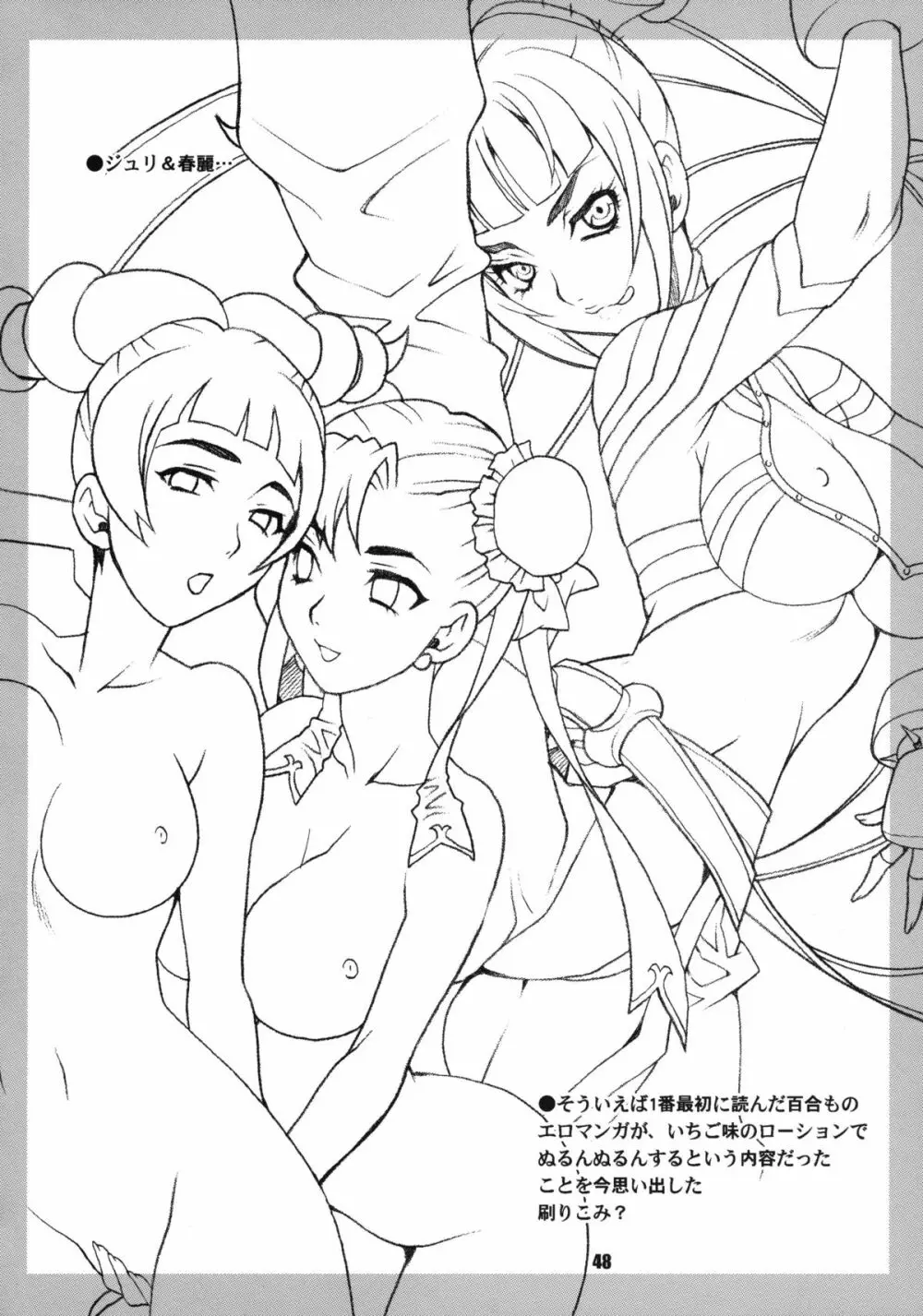 ゆきやなぎの本 23 ぬるぬる ジュリ&春麗 Page.47