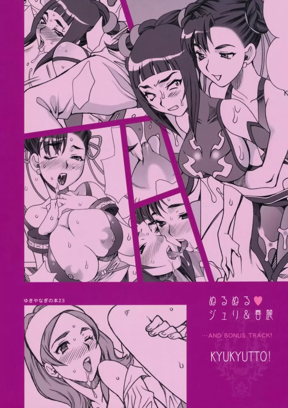 ゆきやなぎの本 23 ぬるぬる ジュリ&春麗 Page.54